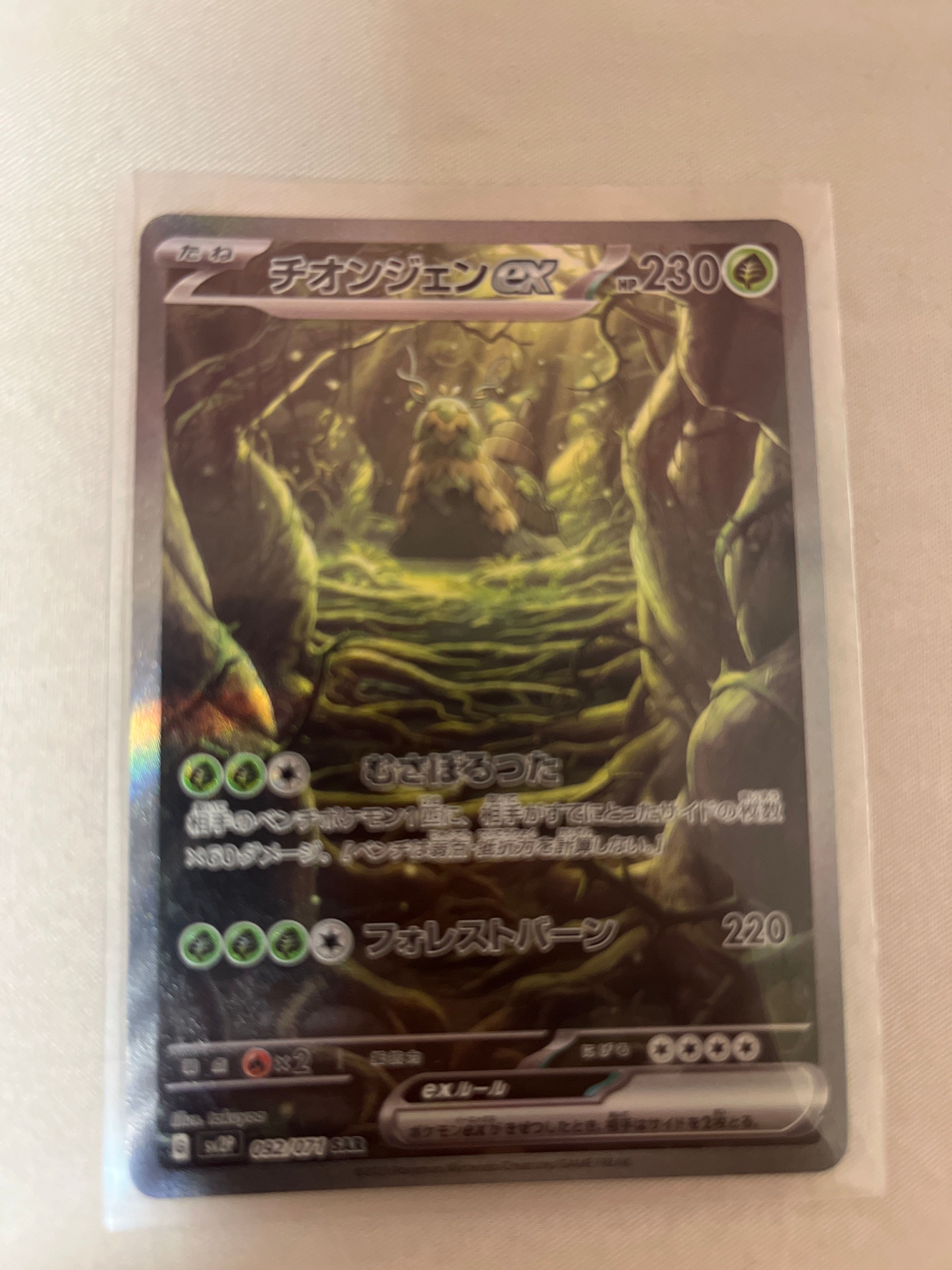 チオンジェンex SAR[SV2P 092/071](拡張パック「スノーハザード」)