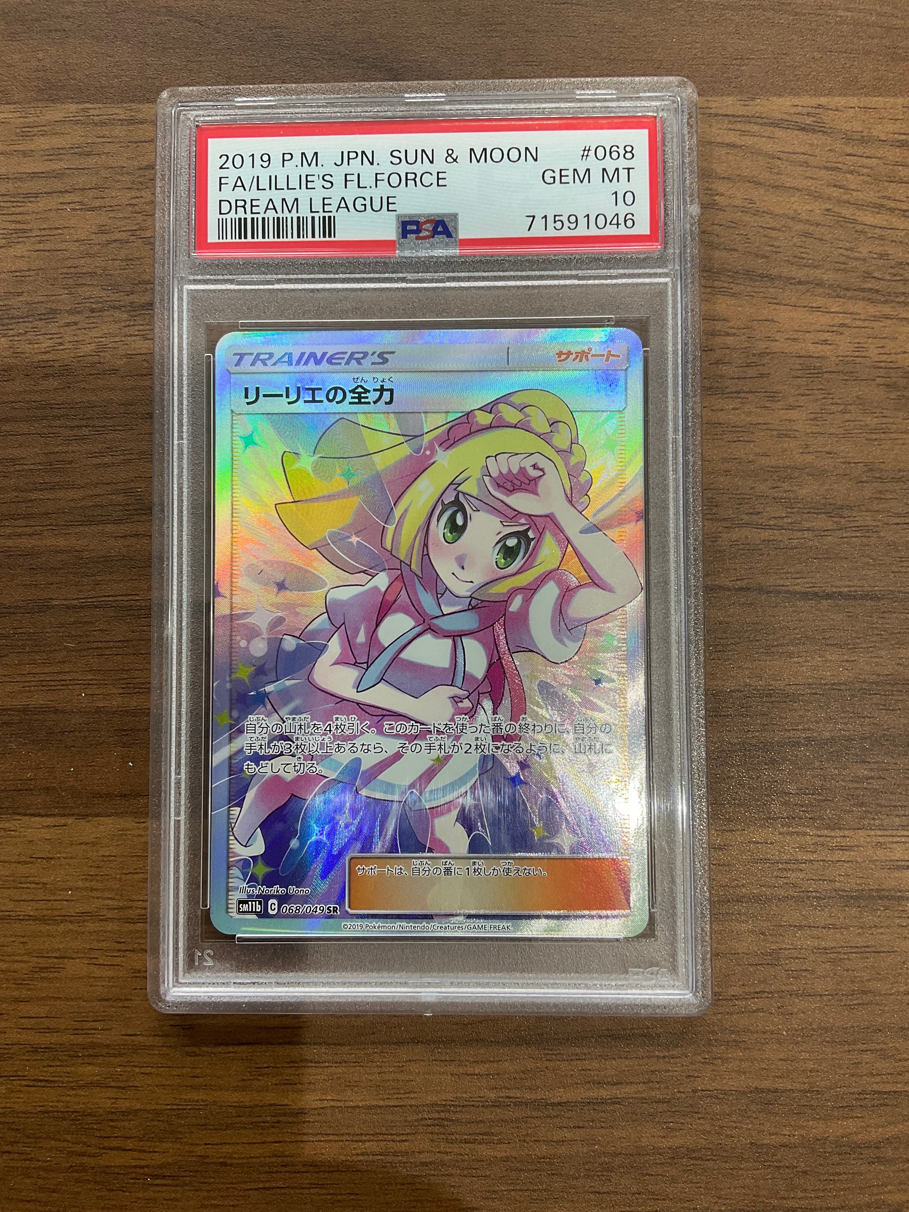 リーリエの全力 SR[SM11b 068/049](強化拡張パック「ドリームリーグ」)