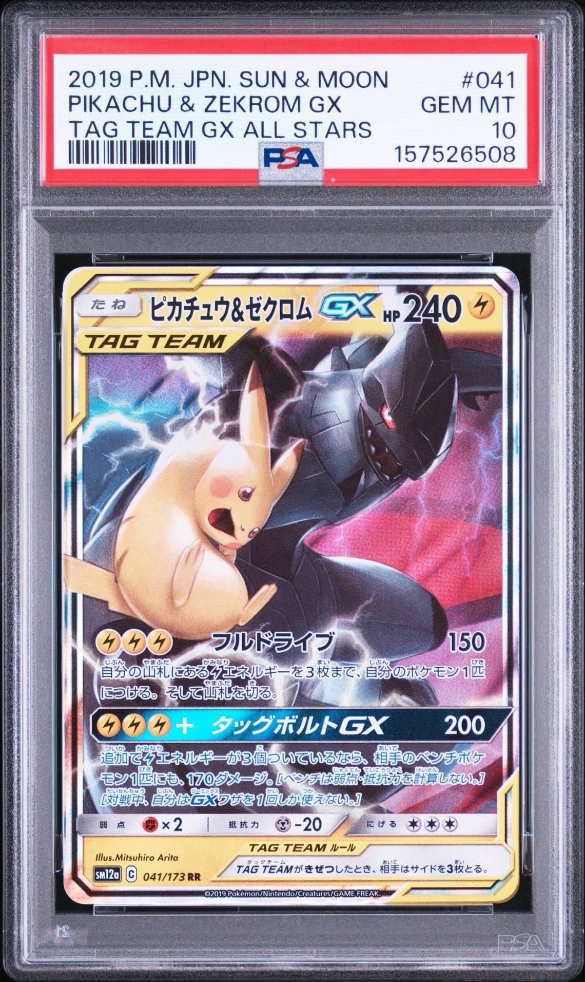 ピカチュウ&ゼクロムGX RR [SM12a 041/173](ハイクラスパック「TAG