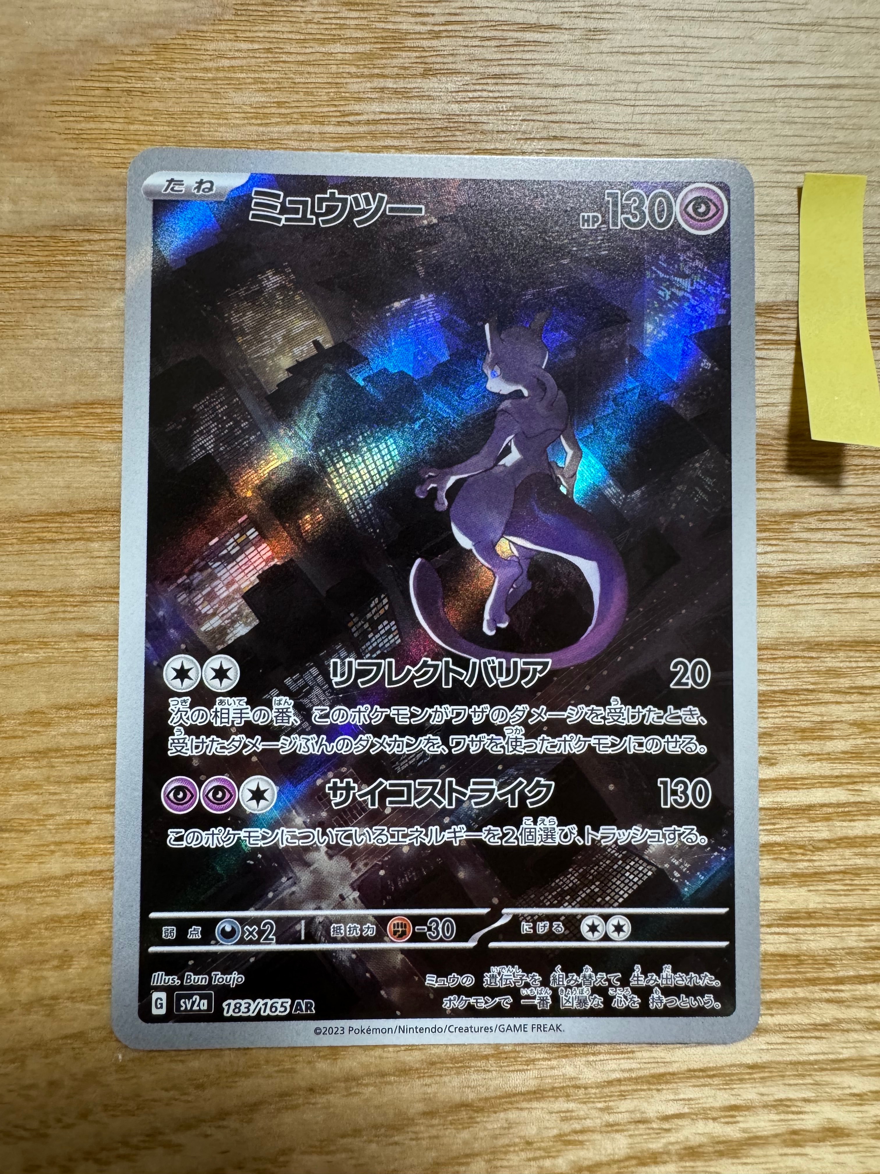 ミュウツー AR[SV2a 183/165](強化拡張パック「ポケモンカード151」)