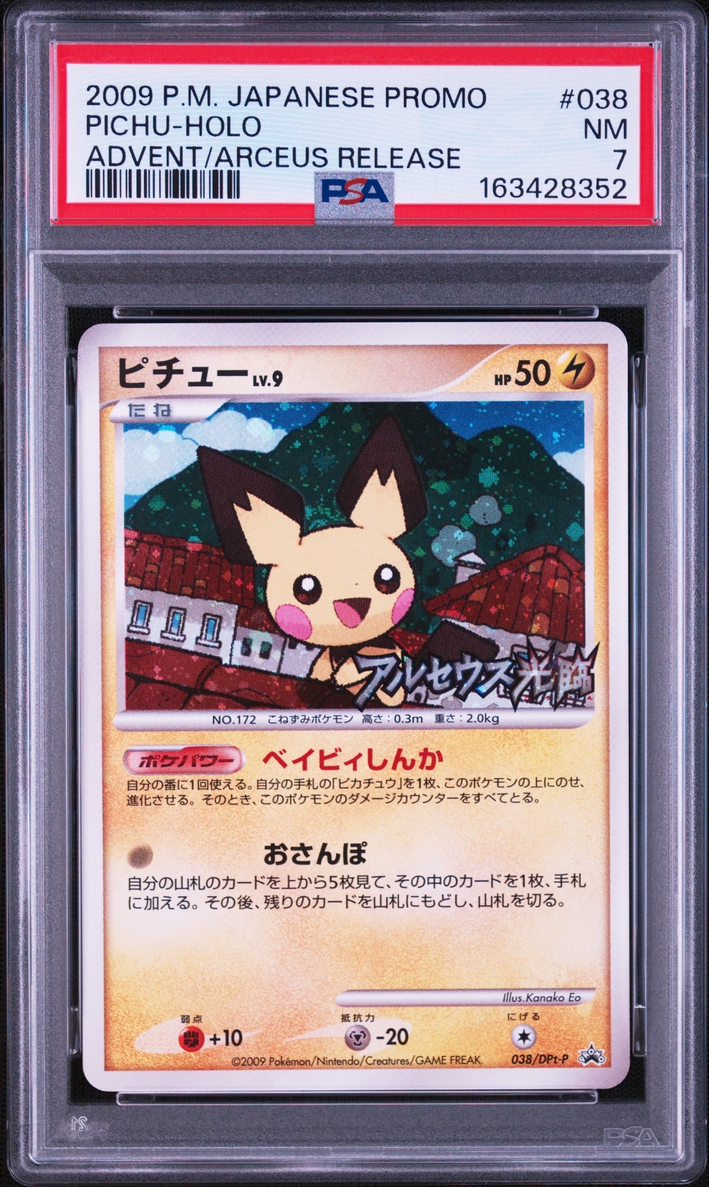 ポケモンカード ピチュー LV.9　038/DPt-P アルセウス光臨 プロモ ピチュー: プロモ[DPt-P 038/DPt-P](プロモーションカード「DPt-P」)の