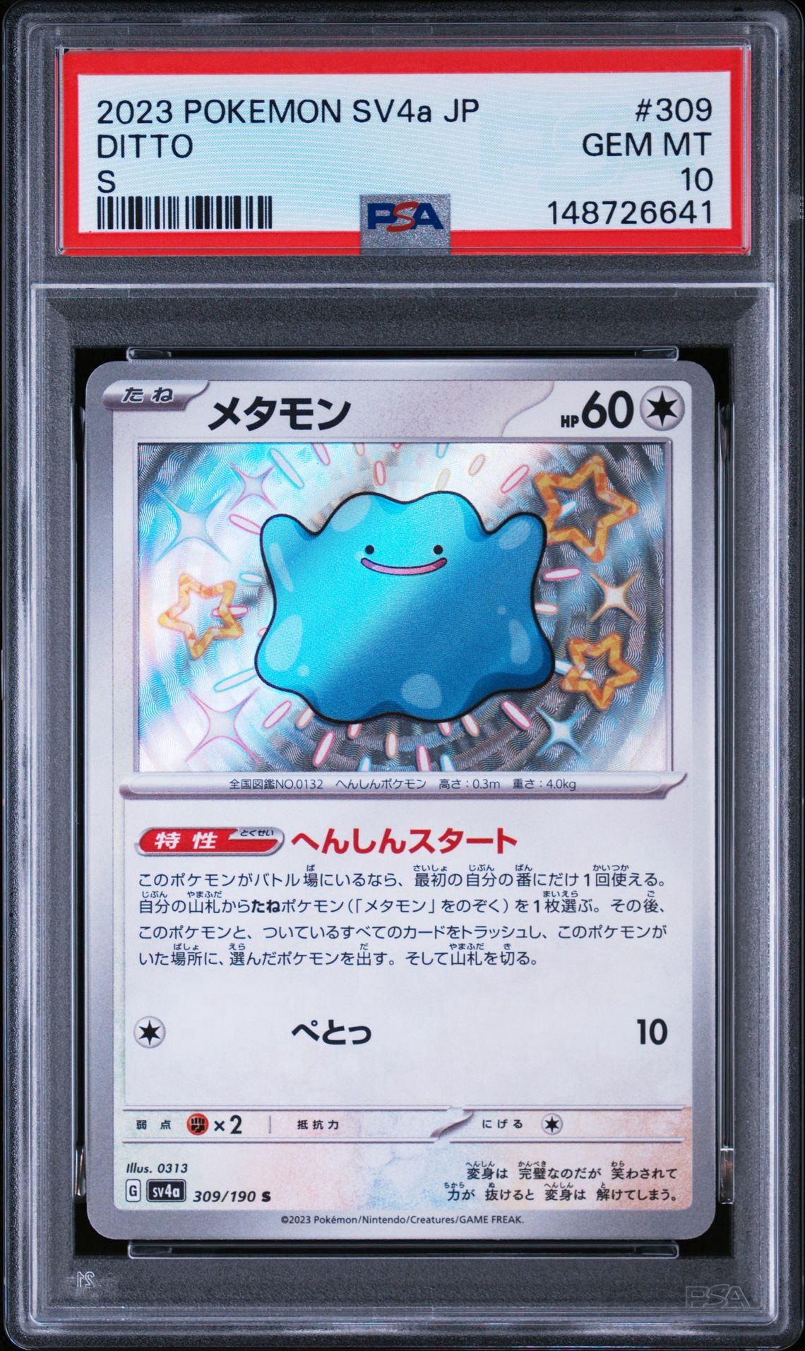 メタモン S [SV4a 309/190](ハイクラスパック「シャイニートレジャーex