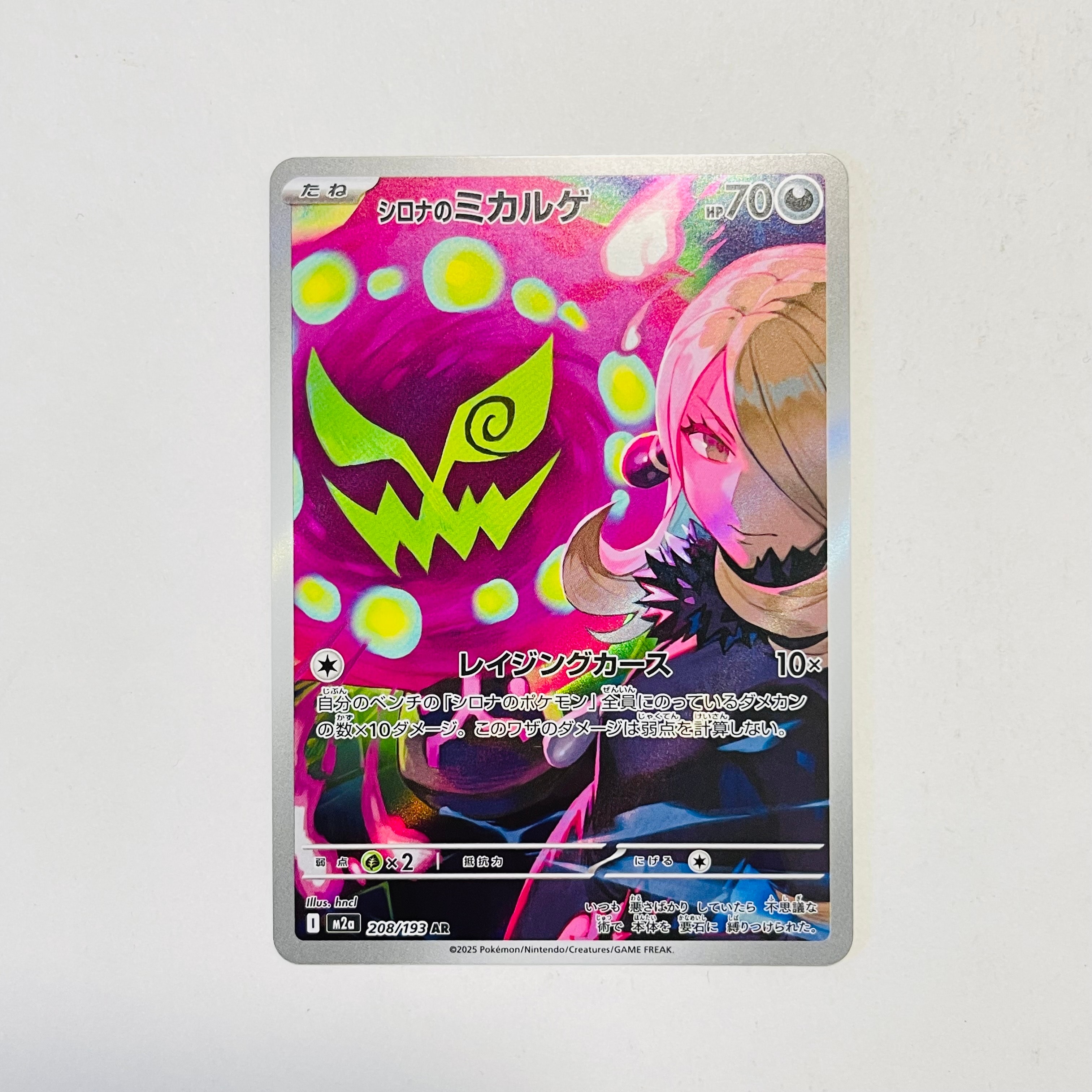 シロナのミカルゲ AR [M2a 208/193](ハイクラスパック「MEGAドリームex