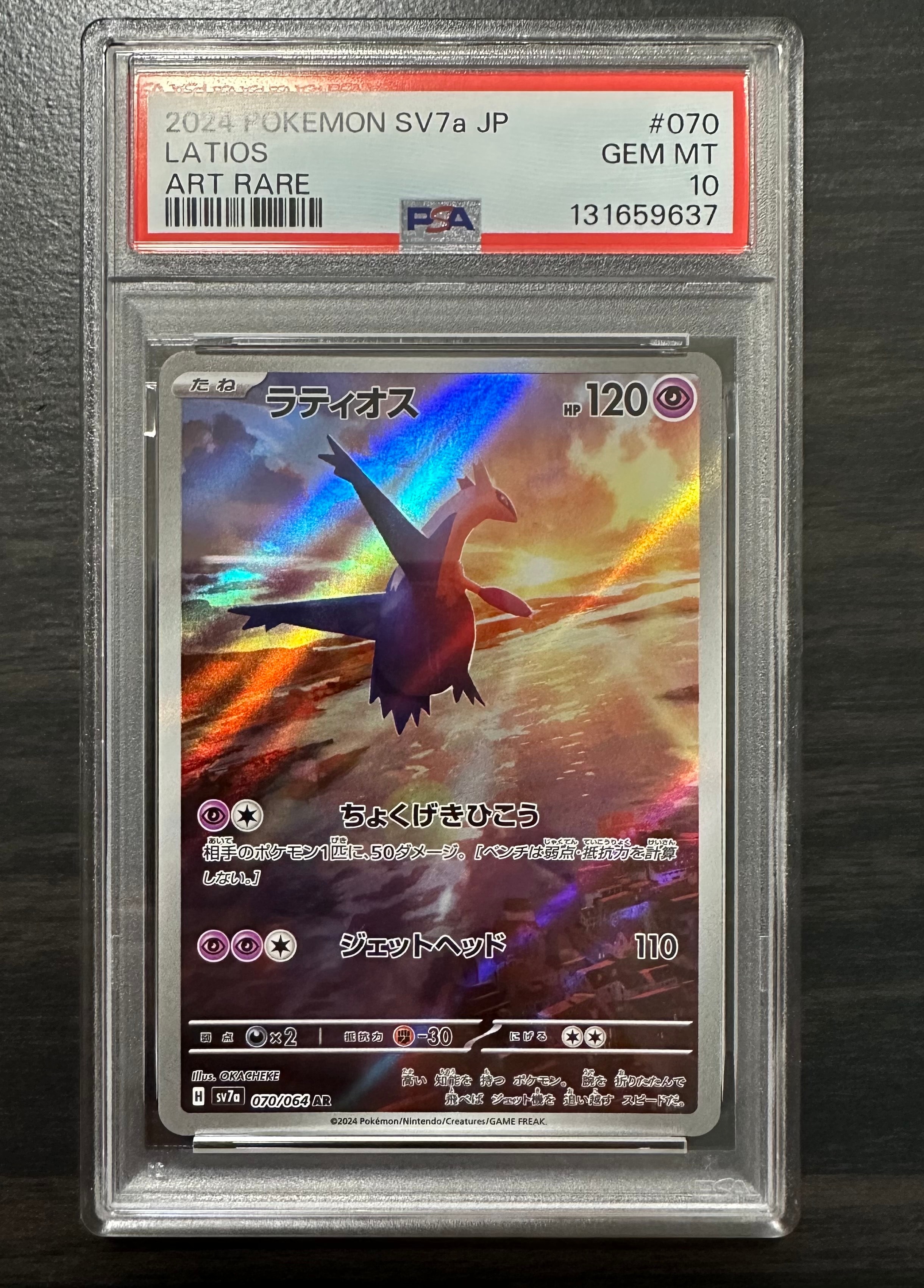 ラティオス AR [SV7a 070/064](強化拡張パック「楽園ドラゴーナ」)