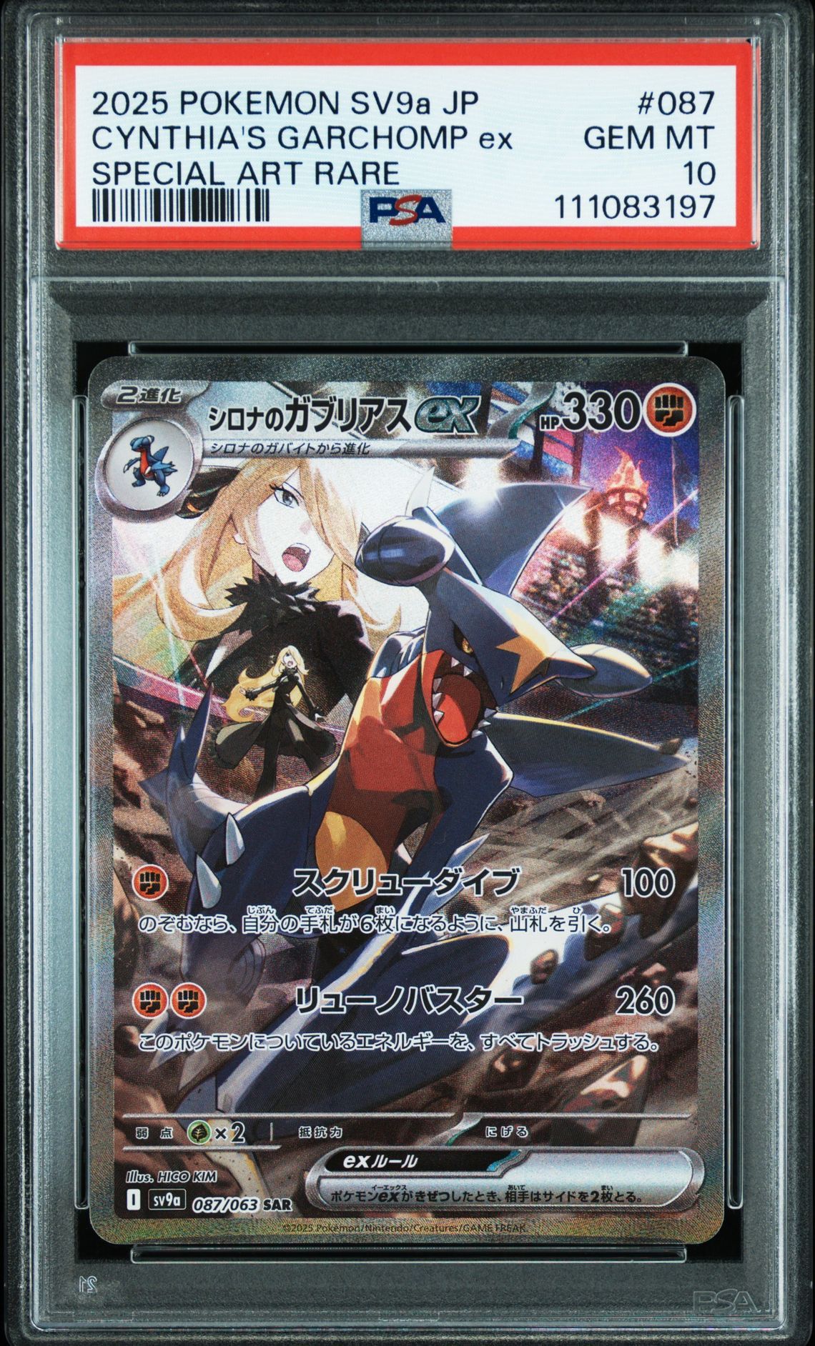 シロナのガブリアスex SAR [SV9a 087/063](強化拡張パック「熱風のアリーナ」)
