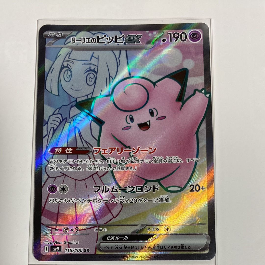 リーリエのピッピex SR [SV9 115/100](拡張パック「バトルパートナーズ」)