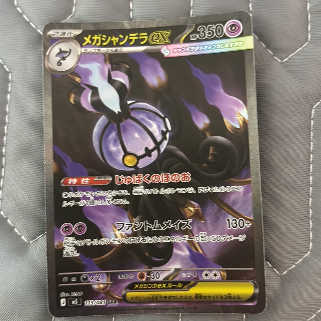 メガシャンデラex SAR [M5 113/081](拡張パック「アビスアイ」)