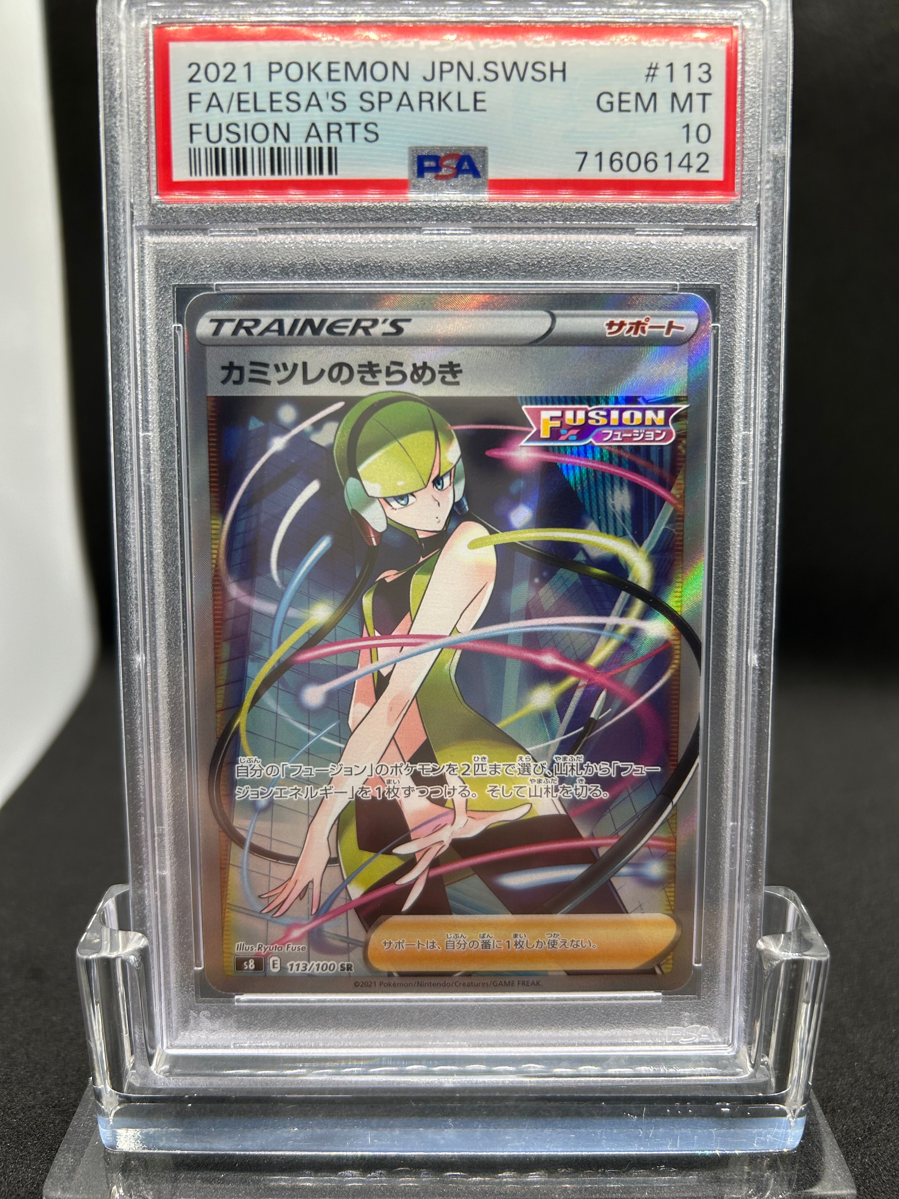 カミツレのきらめき SR[S8 113/100](拡張パック「フュージョンアーツ」)