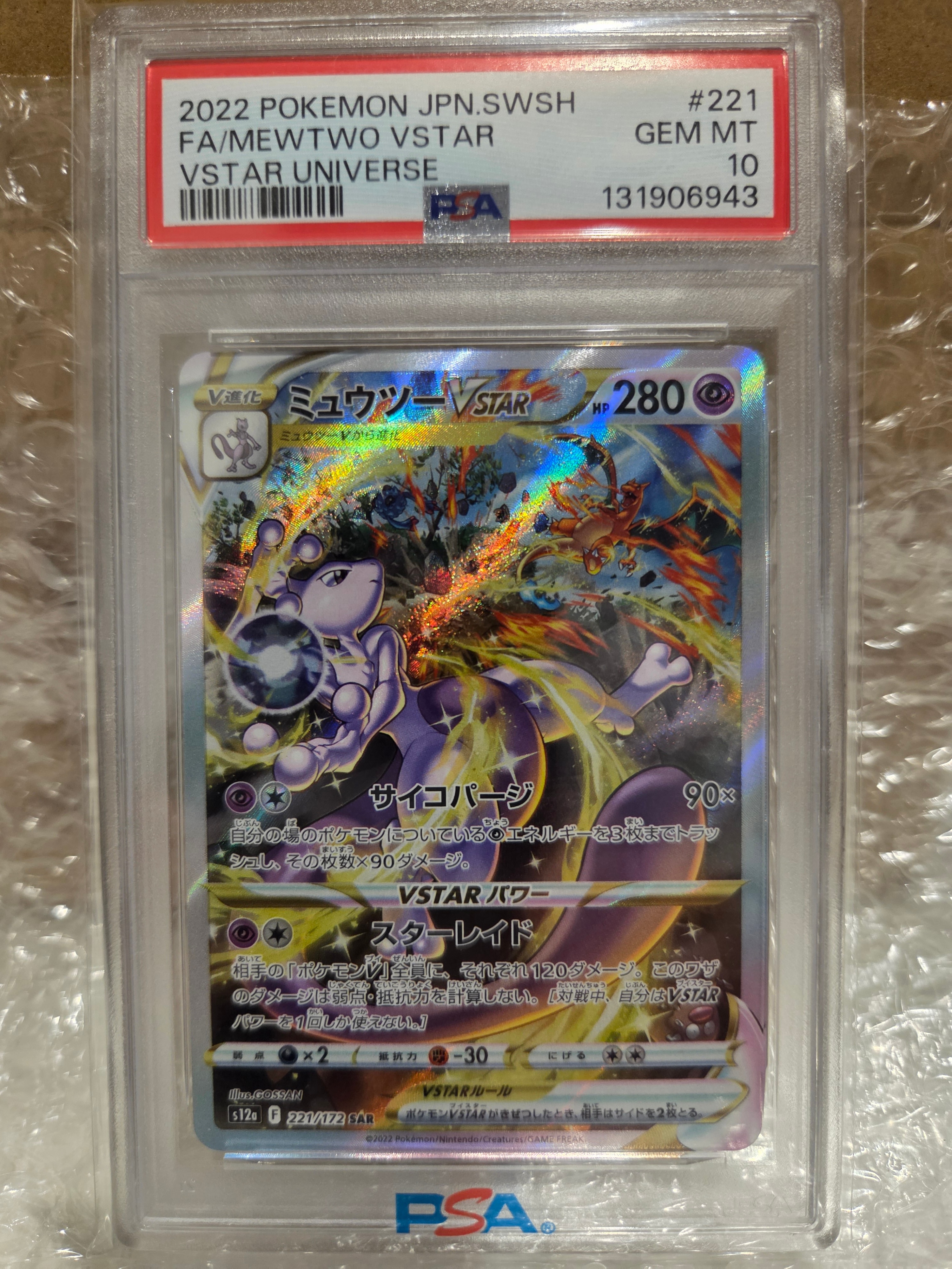 ミュウツーVSTAR SAR[s12a 221/172](ハイクラスパック「VSTARユニバース」)