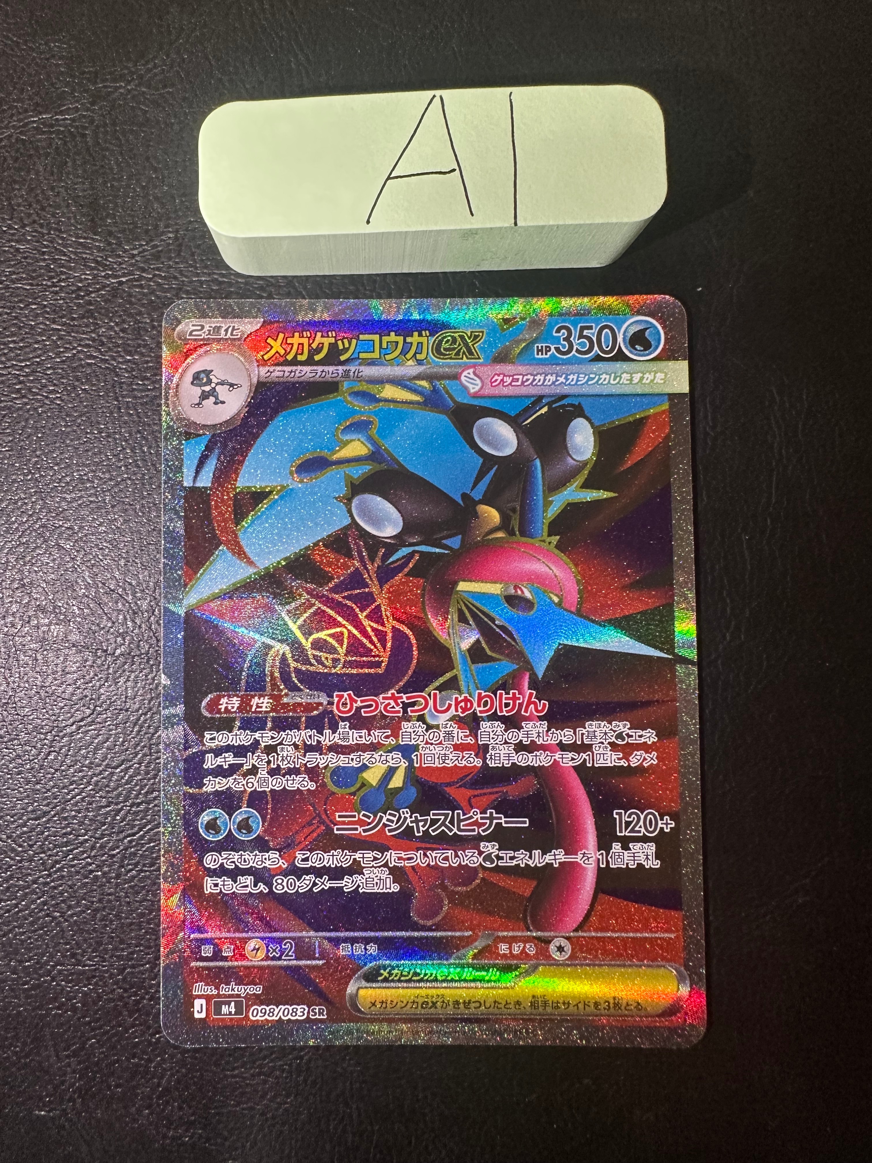メガゲッコウガex SR [M4 098/083](拡張パック「ニンジャスピナー」)