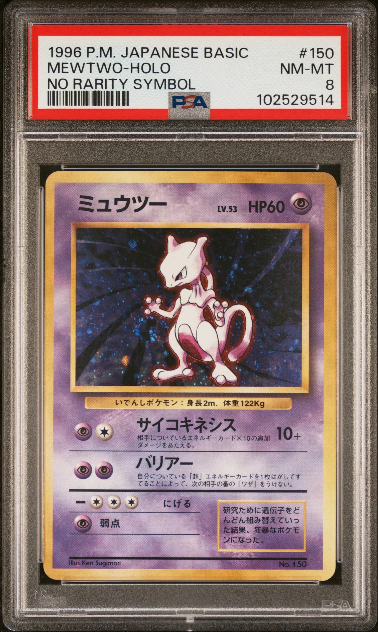 ミュウツー 初版 : 旧裏 [PMCG1-1](拡張パック「ポケットモンスター カードゲーム」初版)