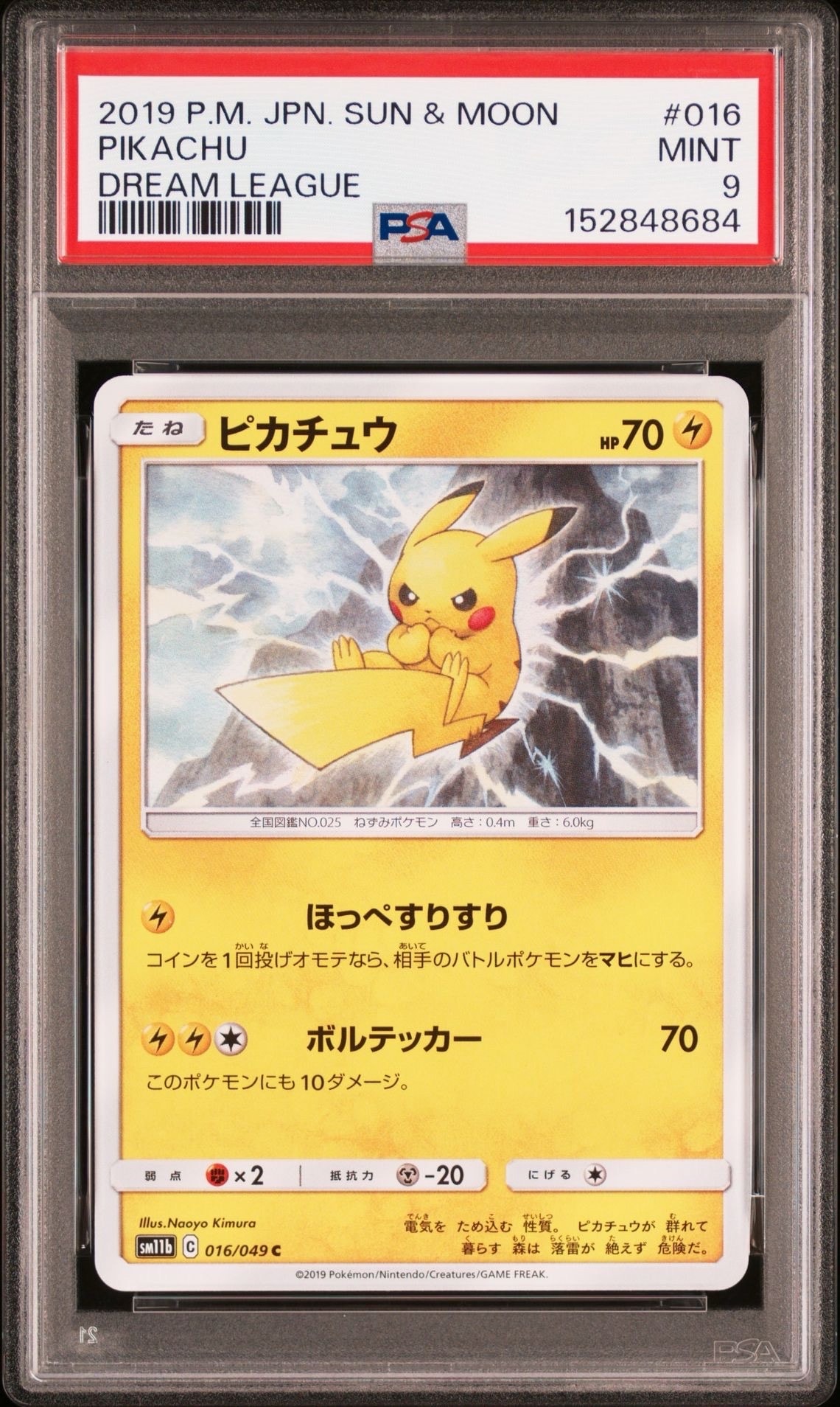 ピカチュウ C [SM11b 016/049](強化拡張パック「ドリームリーグ」)の