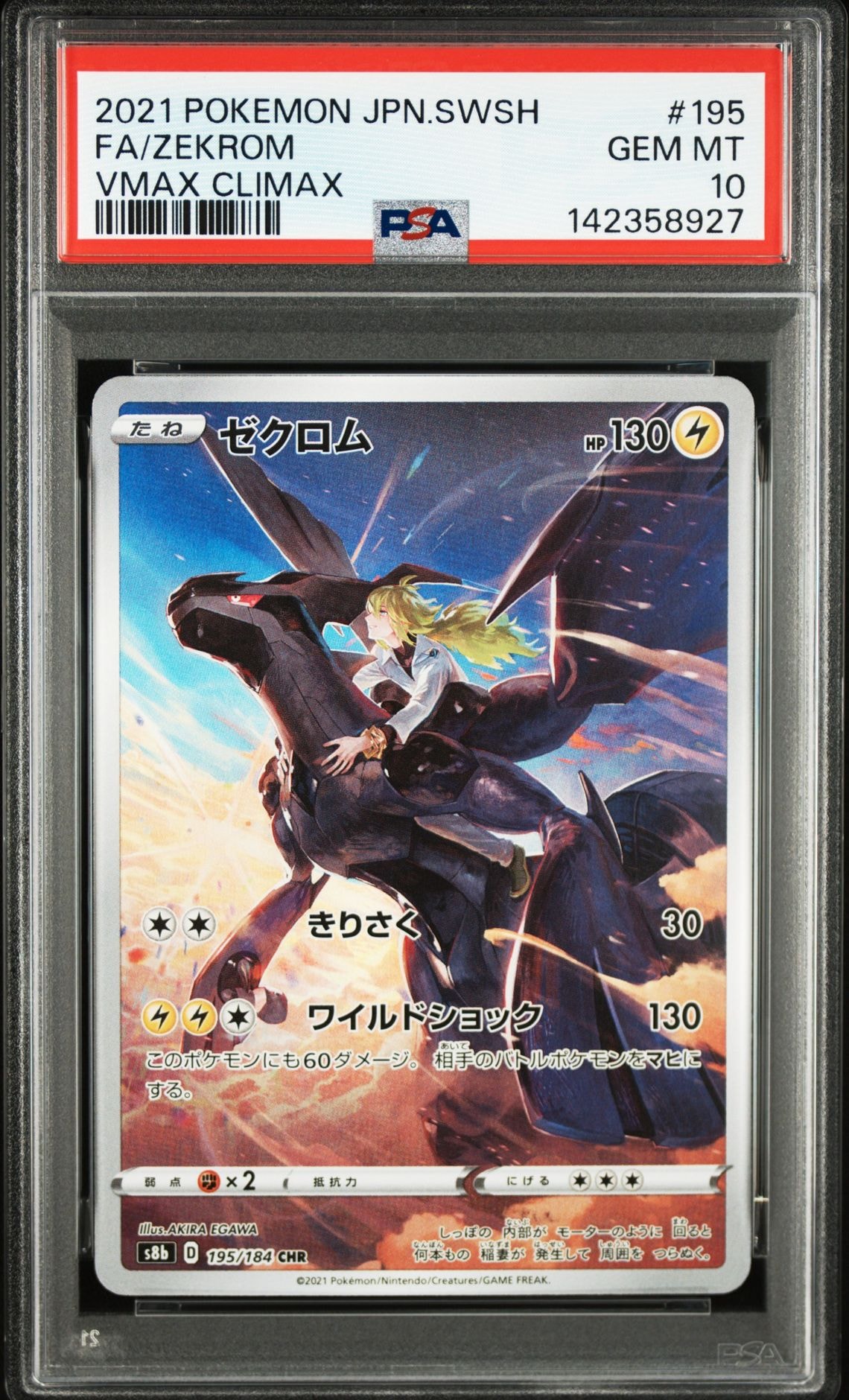 ゼクロム (N) CHR[s8b 195/184](ハイクラスパック「VMAXクライマックス」)