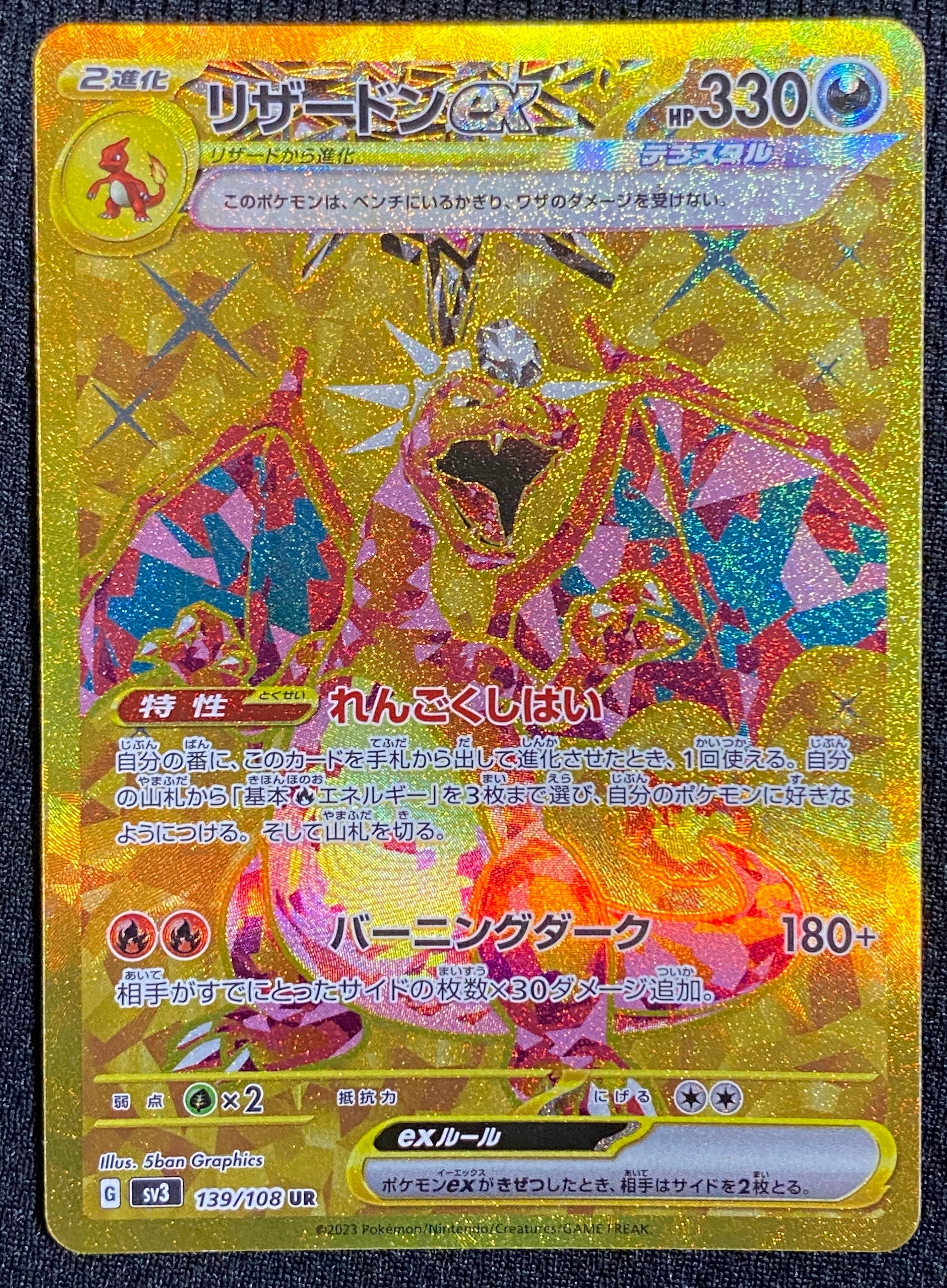 リザードンex UR[SV3 139/108](拡張パック「黒炎の支配者」)