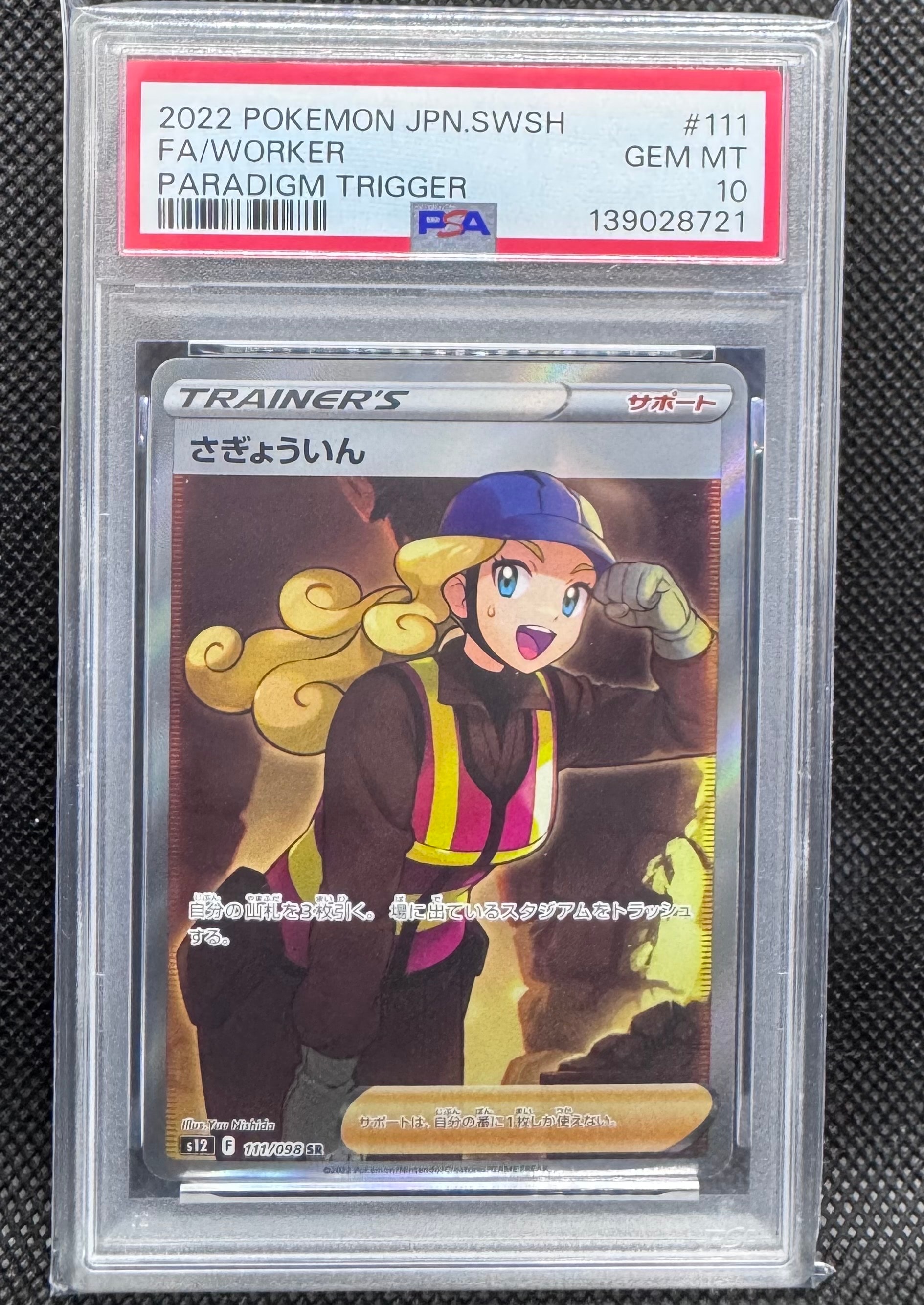 さぎょういん SR[s12 111/098](拡張パック「パラダイムトリガー」)