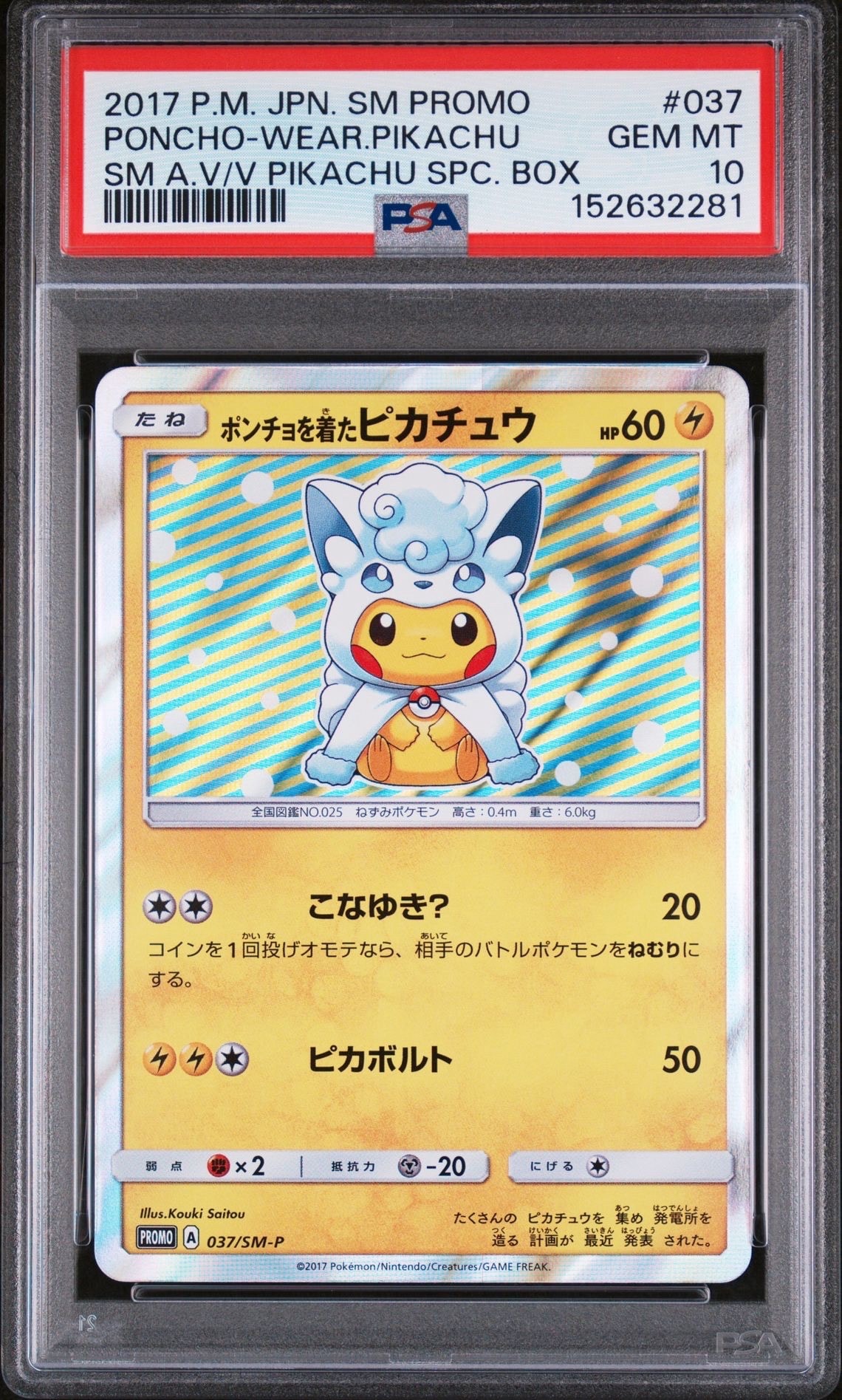 ポンチョを着たピカチュウ: プロモ[SM-P 037](プロモーションカード「SM-P」)