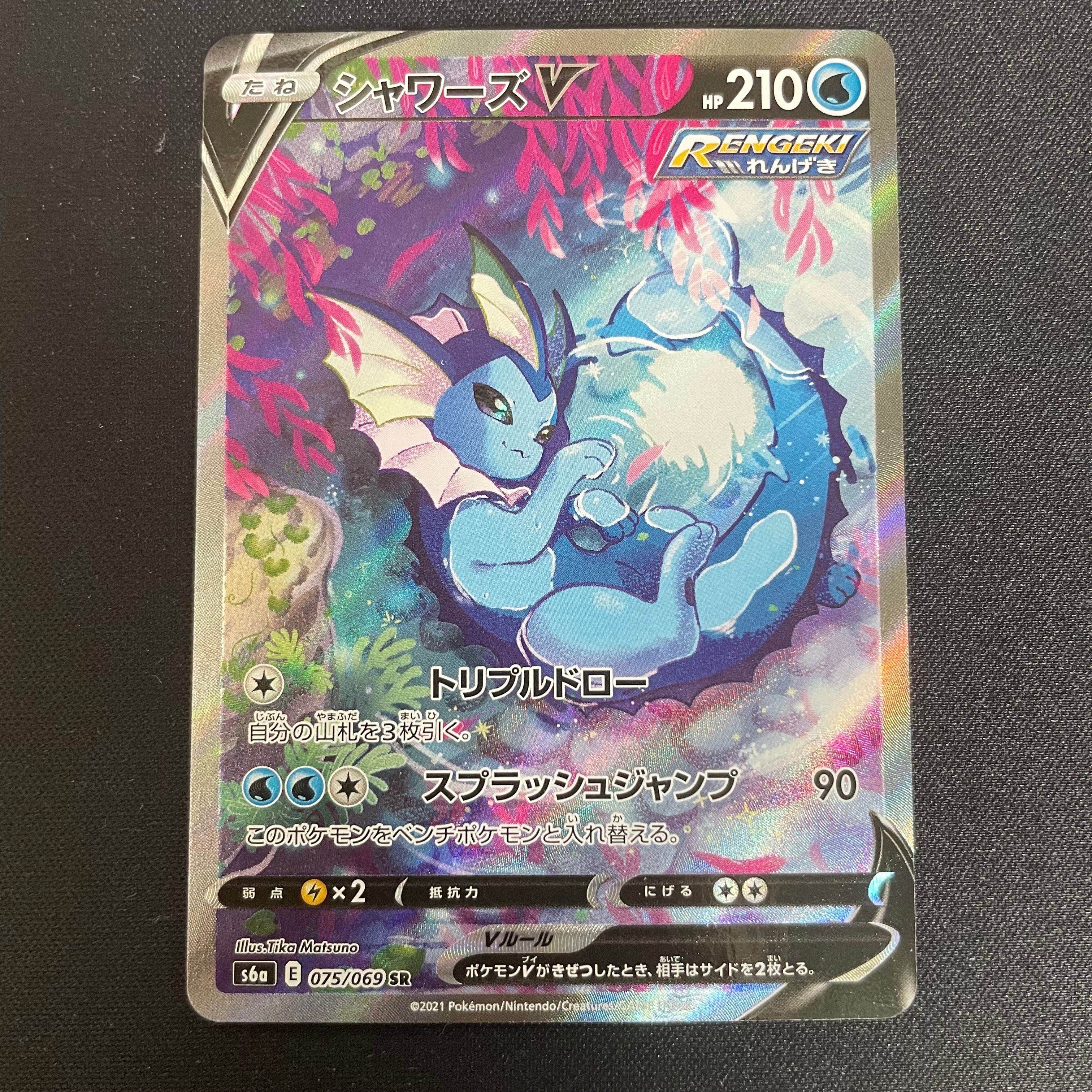 シャワーズV SR: SA[S6a 075/069](強化拡張パック「イーブイヒーローズ」)
