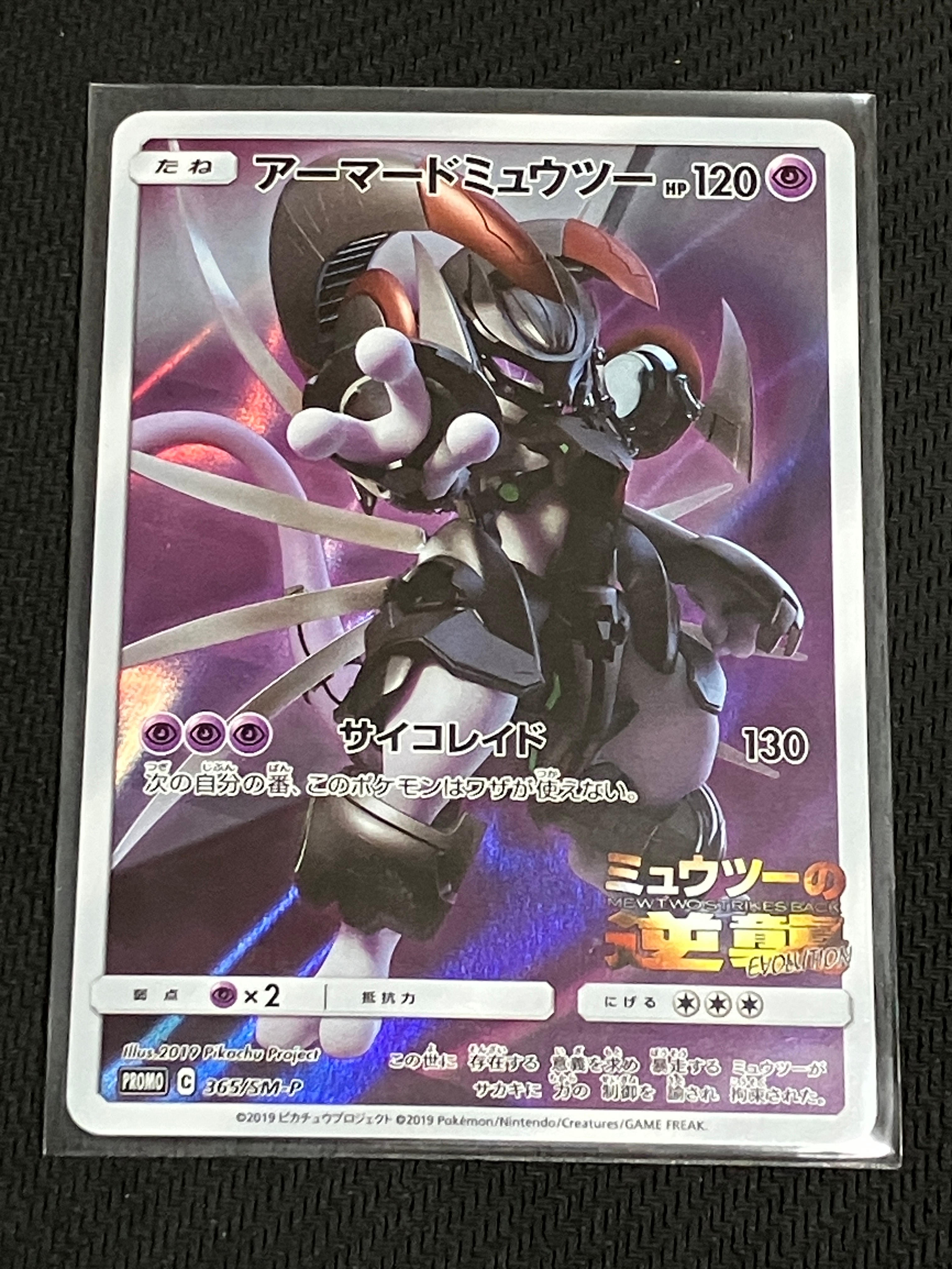 PSA8以下】アーマードミュウツー: プロモ (開封済) [SM-P 365