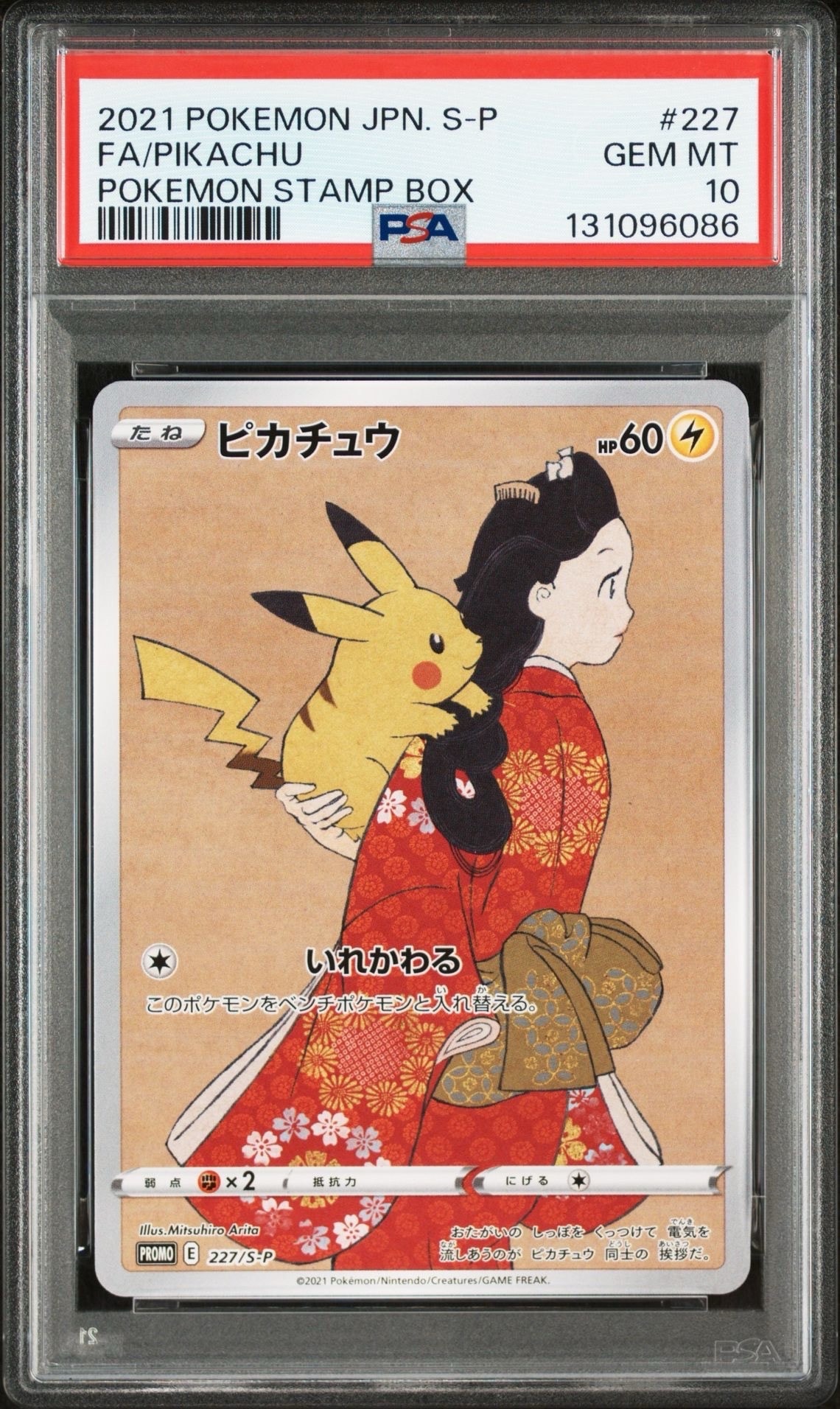 ピカチュウ: プロモ[S-P 227](プロモーションカード 「ポケモン切手BOX 見返り美人・月に雁セット」)