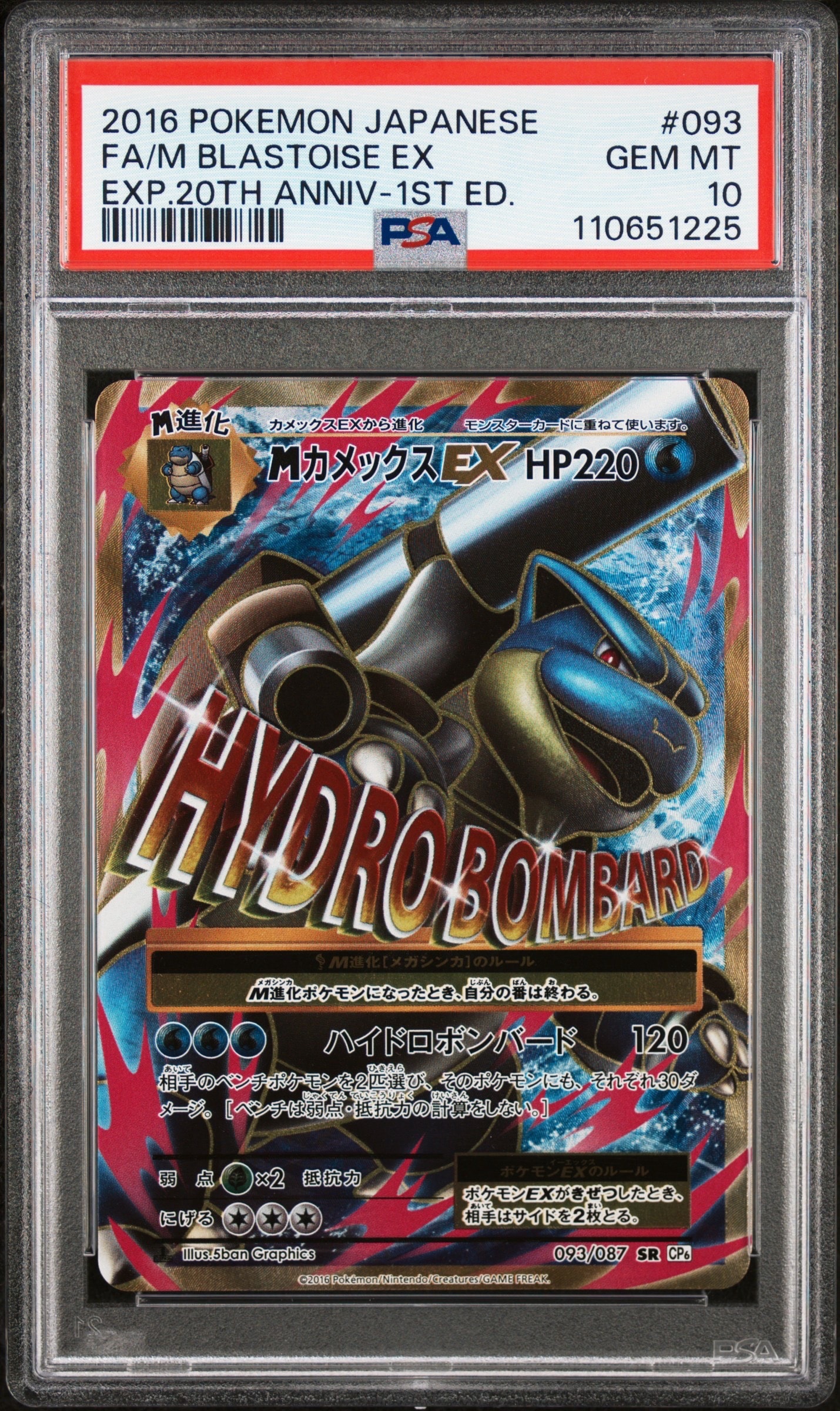 MカメックスEX SR :1ED [CP6 093/087](コンセプトパック「ポケットモンスターカードゲーム 拡張パック 20th Anniversary」)