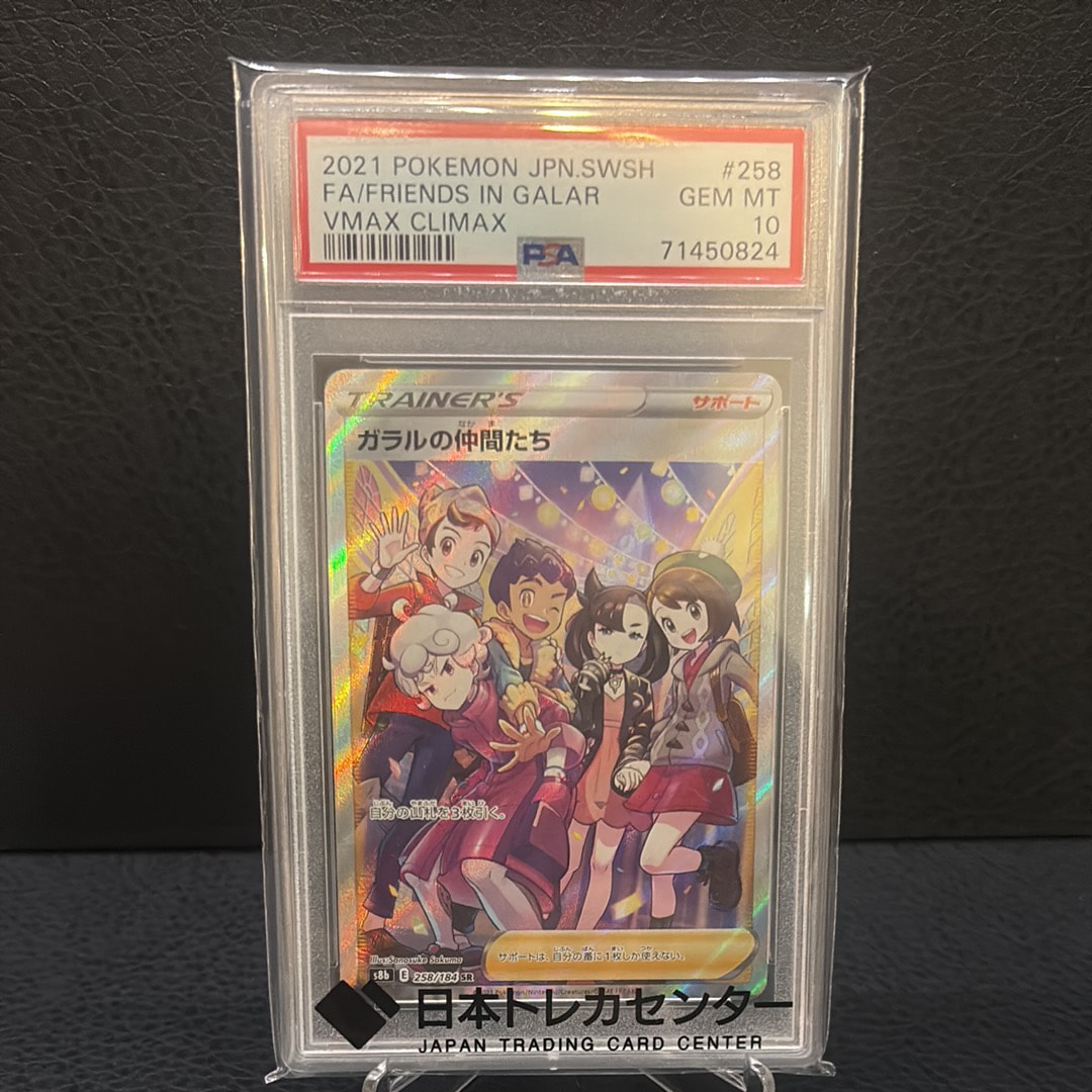 ガラルの仲間たち SR[S8b 258/184](ハイクラスパック「VMAXクライマックス」)
