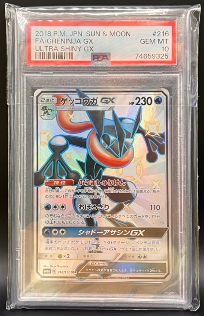 ゲッコウガGX SSR[SM8b 216/150](ハイクラスパック「GXウルトラシャイニー」)