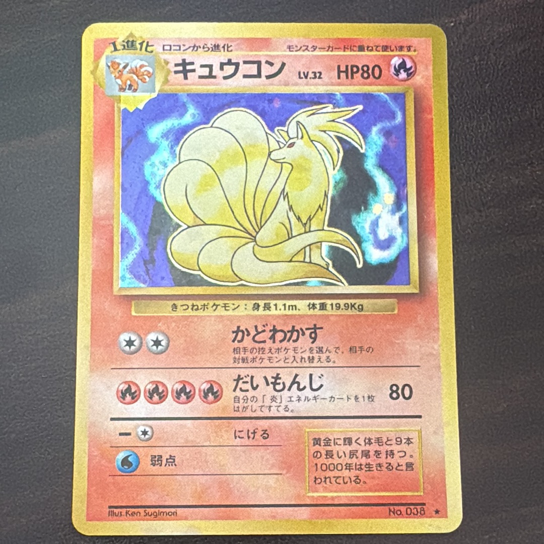 キュウコン ★ : 旧裏 [PMCG1-2](拡張パック「ポケットモンスター カードゲーム」再販)