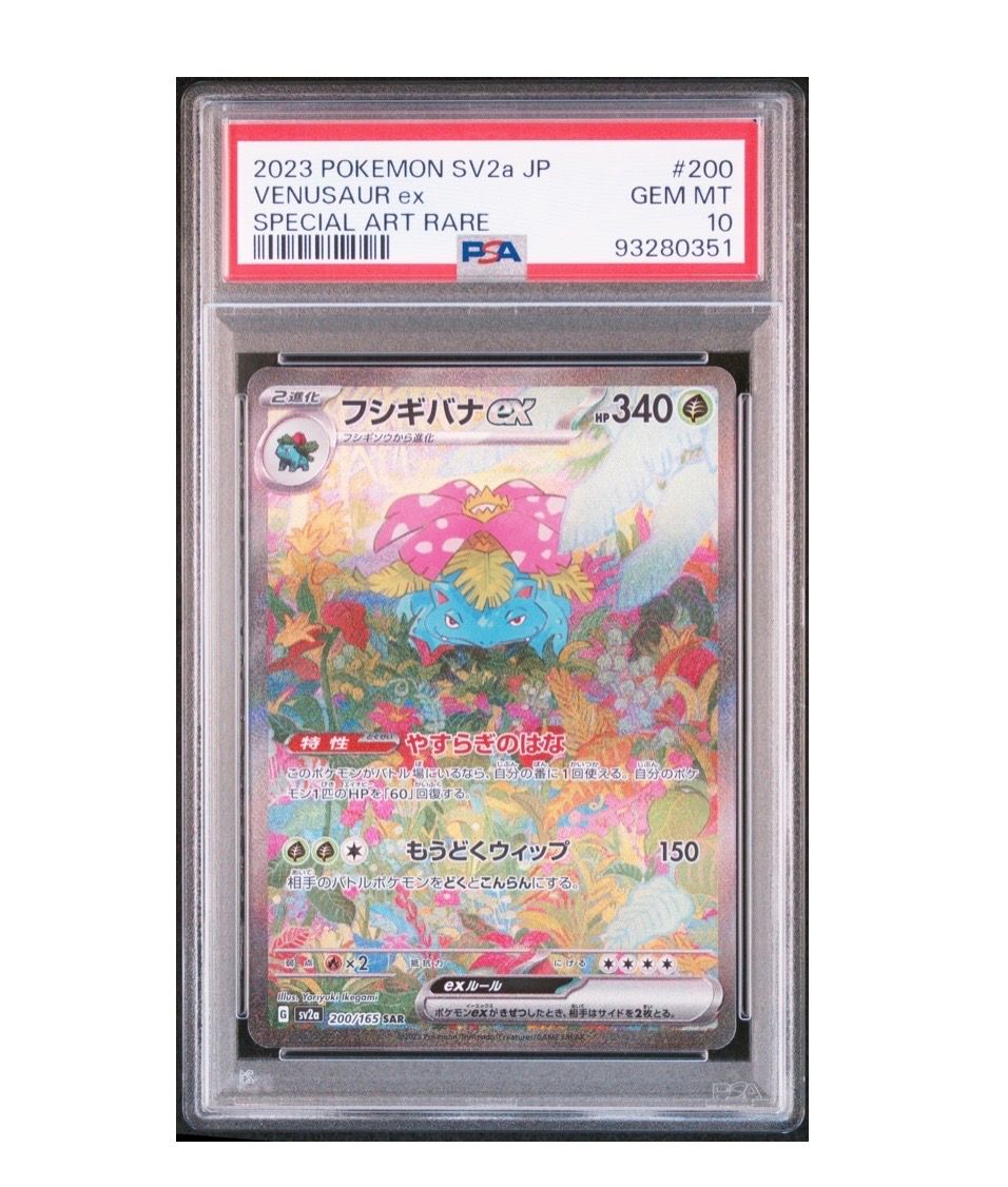 フシギバナex SAR[SV2a 200/165](強化拡張パック「ポケモンカード151」)