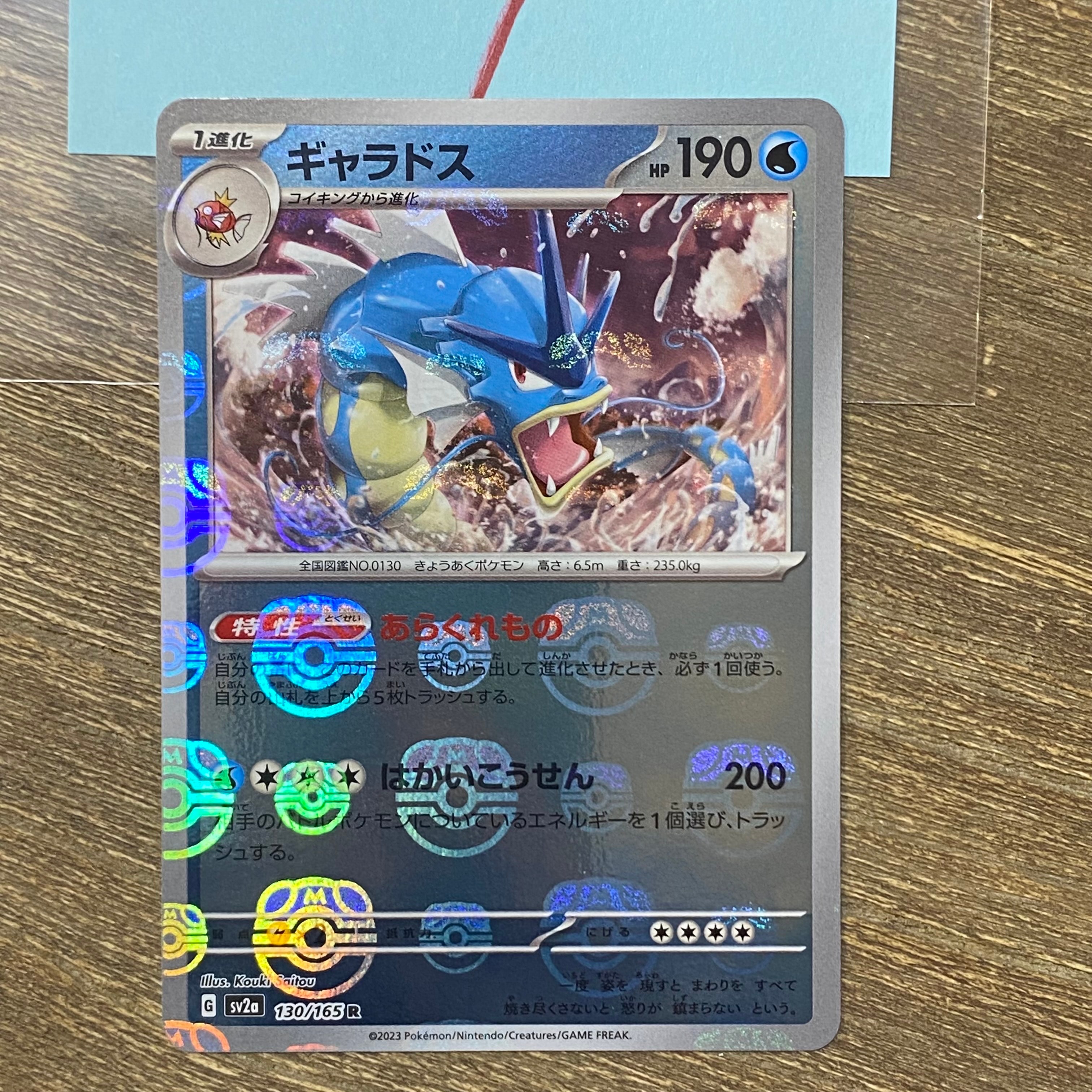 ギャラドス R: マスターボールミラー SV2a ポケモンカード151 ギャラドス R: マスターボールミラー[SV2a 130/165](強化拡張パック