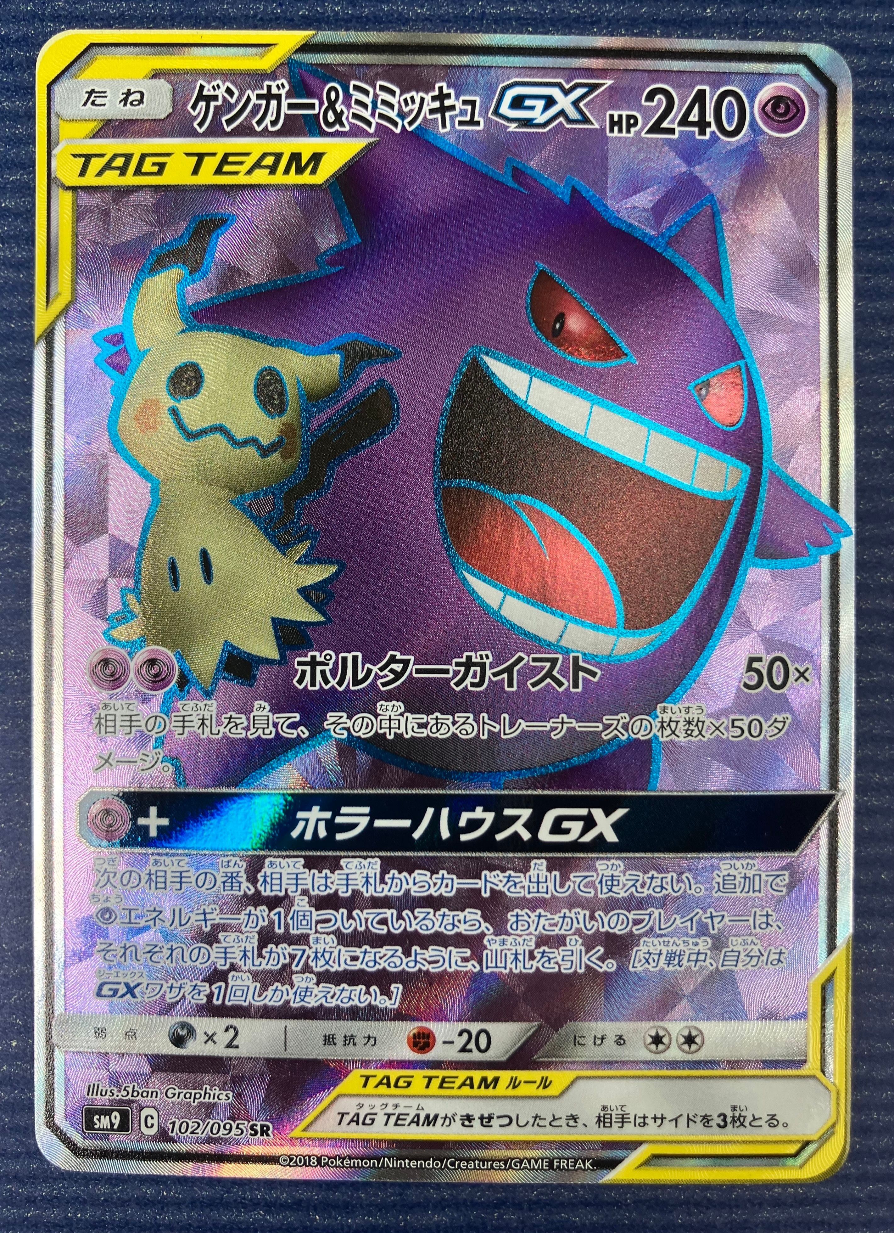 ゲンガー&ミミッキュGX SR[SM9 102/095](拡張パック「タッグボルト」)