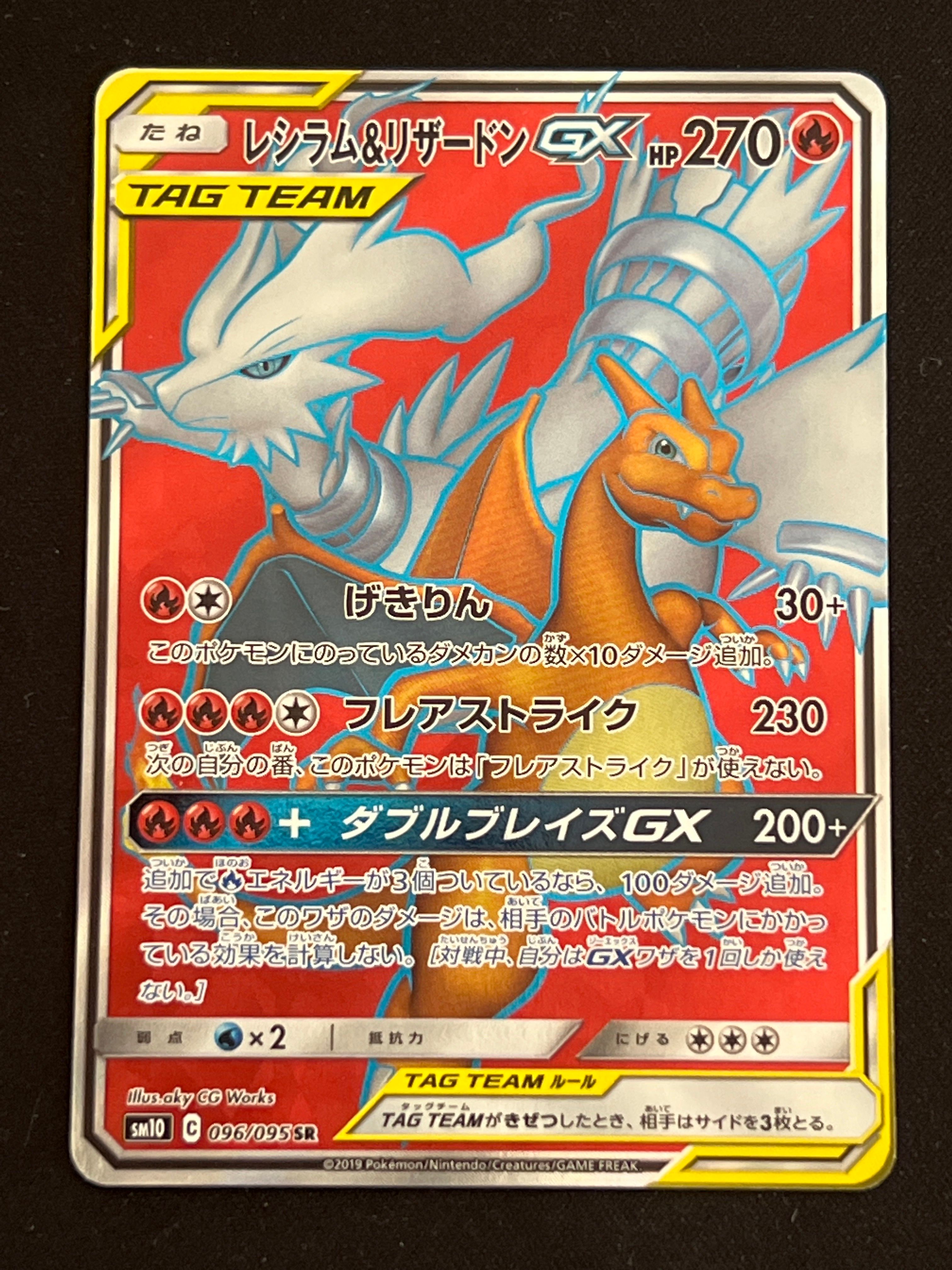 レシラム&リザードンGX SR[SM10 096/095](拡張パック「ダブルブレイズ」)