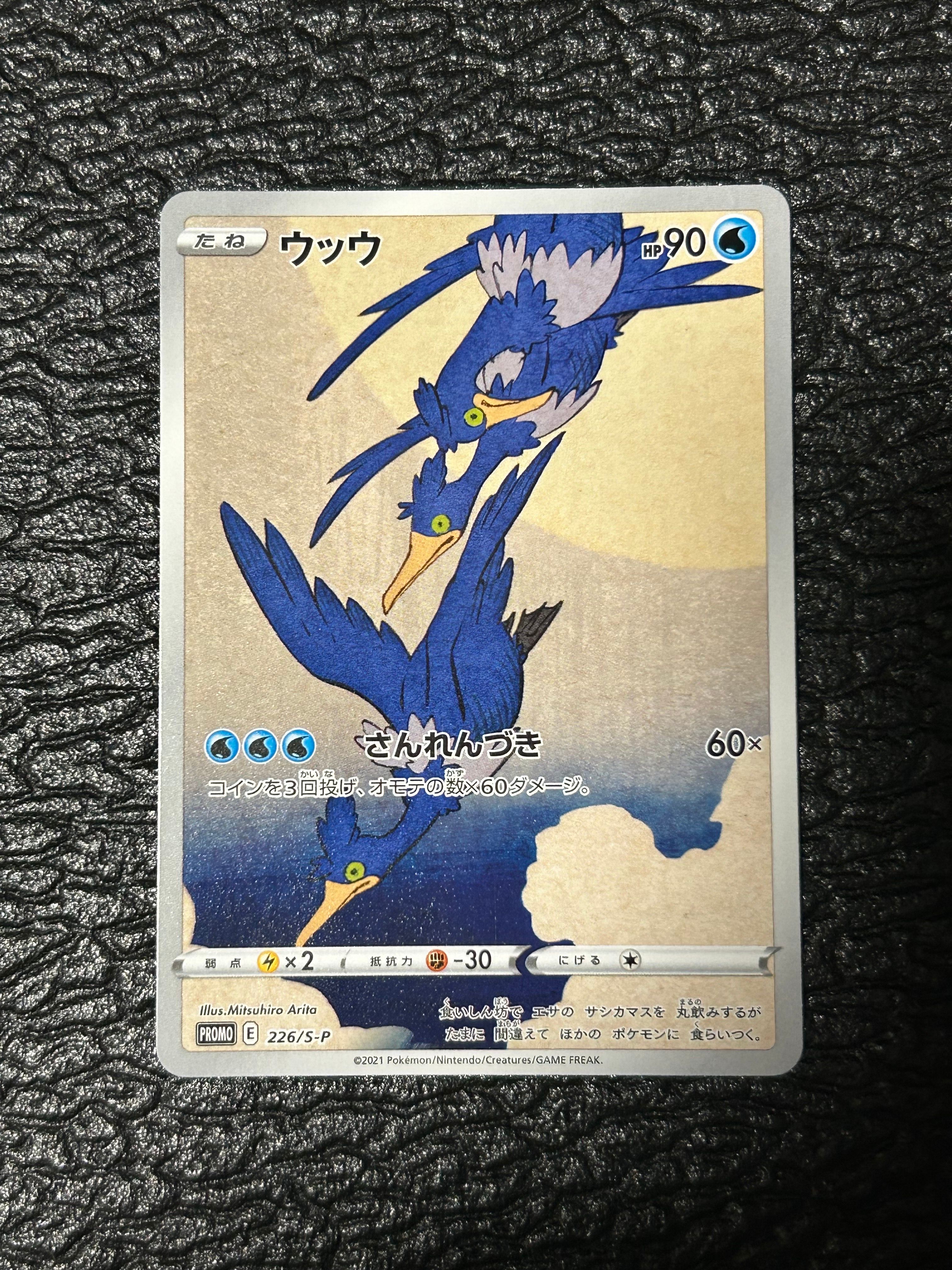 ウッウ: プロモ[S-P 226](ポケモン切手BOXプロモーションカード 見返り美人・月に雁「S-P」)