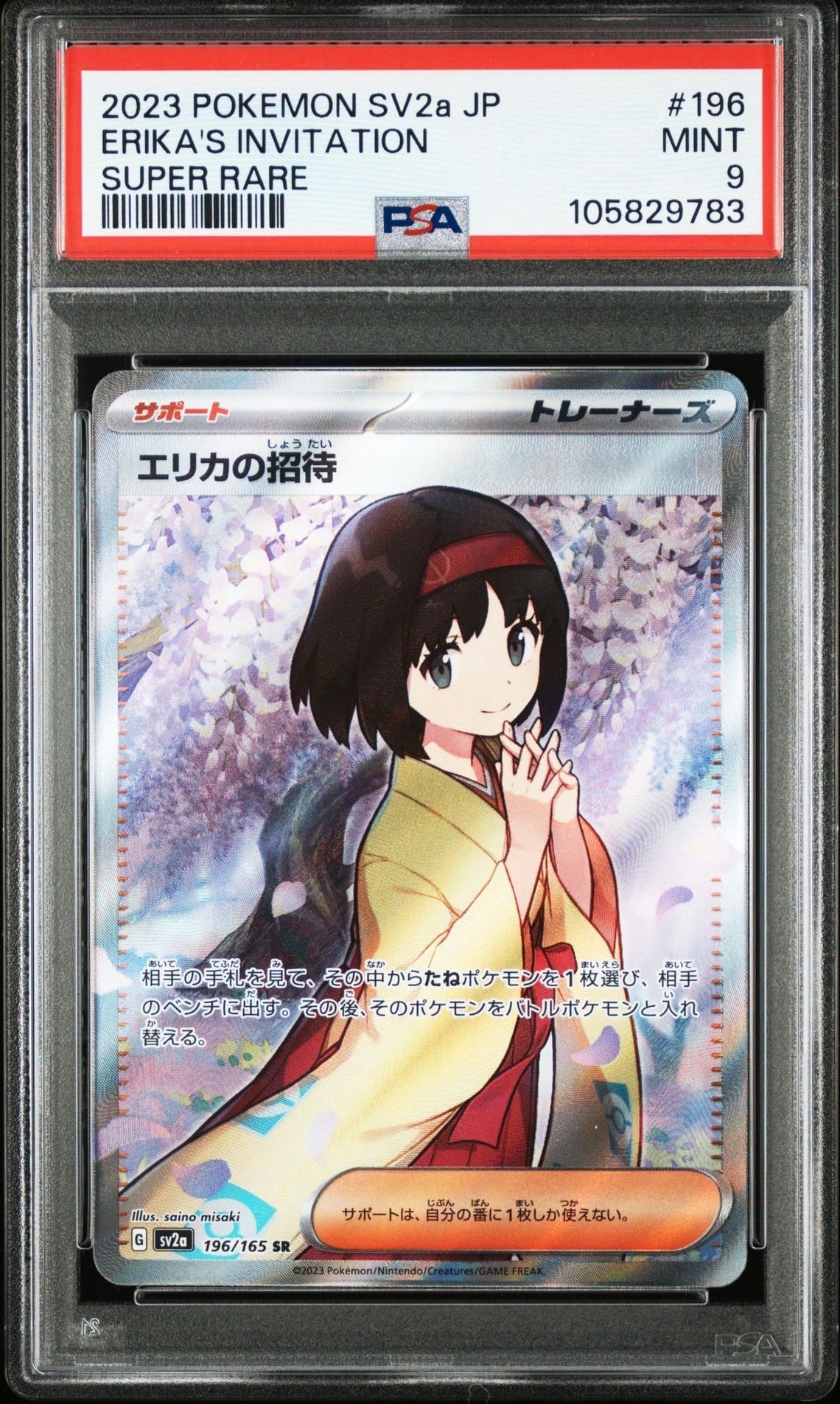 エリカの招待 SR[SV2a 196/165](強化拡張パック「ポケモンカード151