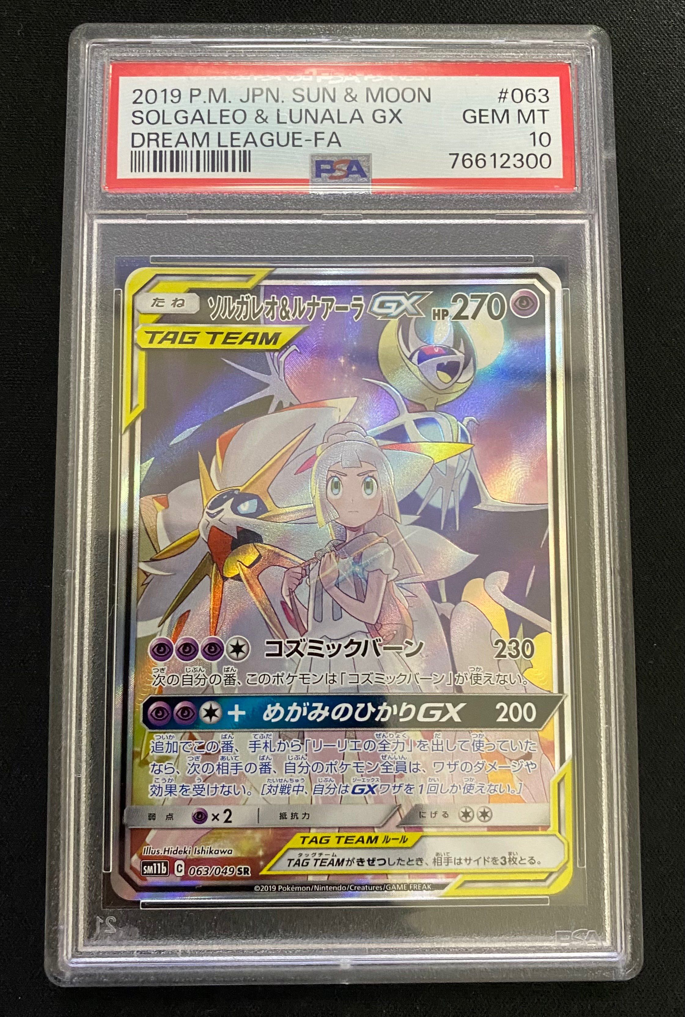 ソルガレオ&ルナアーラGX (リーリエ) SR :SA (ソルルナGX) [SM11b 063/049](強化拡張パック「ドリームリーグ」)