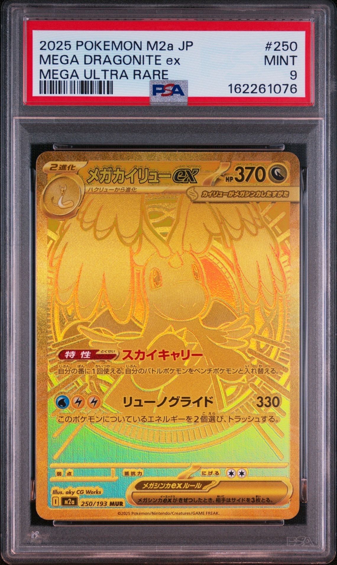 メガカイリューex MUR [M2a 250/193](ハイクラスパック「MEGAドリーム