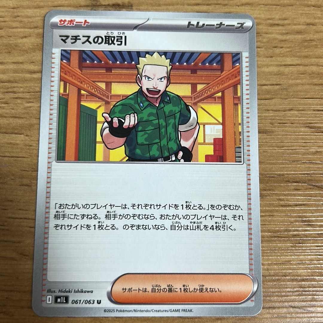 マチスの取引 U [M1L 061/063](拡張パック「メガブレイブ」)