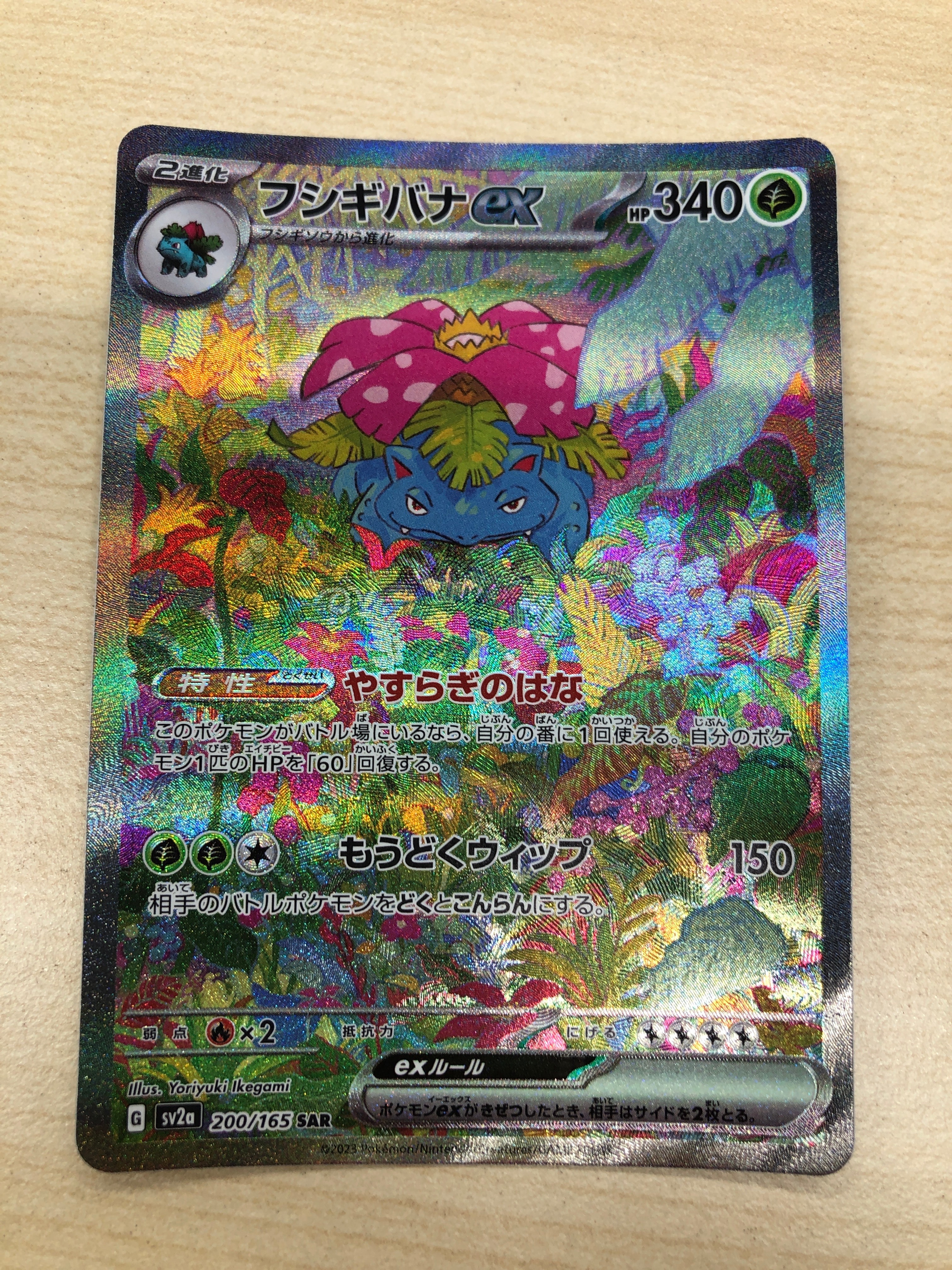 フシギバナex SAR[SV2a 200/165](強化拡張パック「ポケモンカード151」)