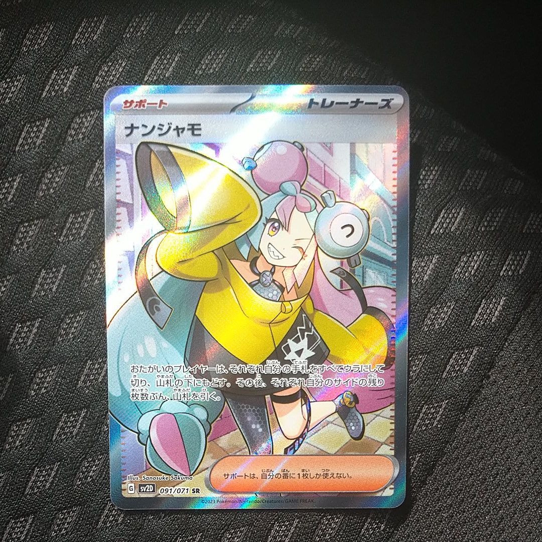 ナンジャモ SR[SV2D 091/071](拡張パック「クレイバースト」)