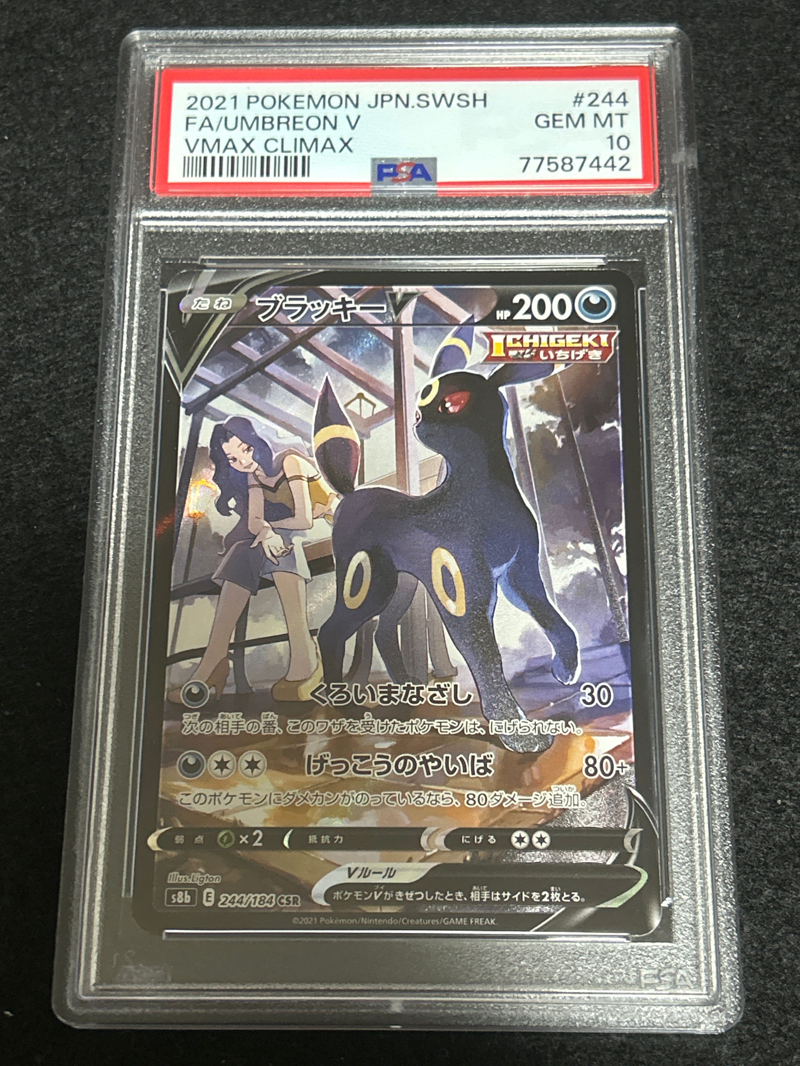 ブラッキーV CSR[S8b 244/184](ハイクラスパック「VMAXクライマックス」)