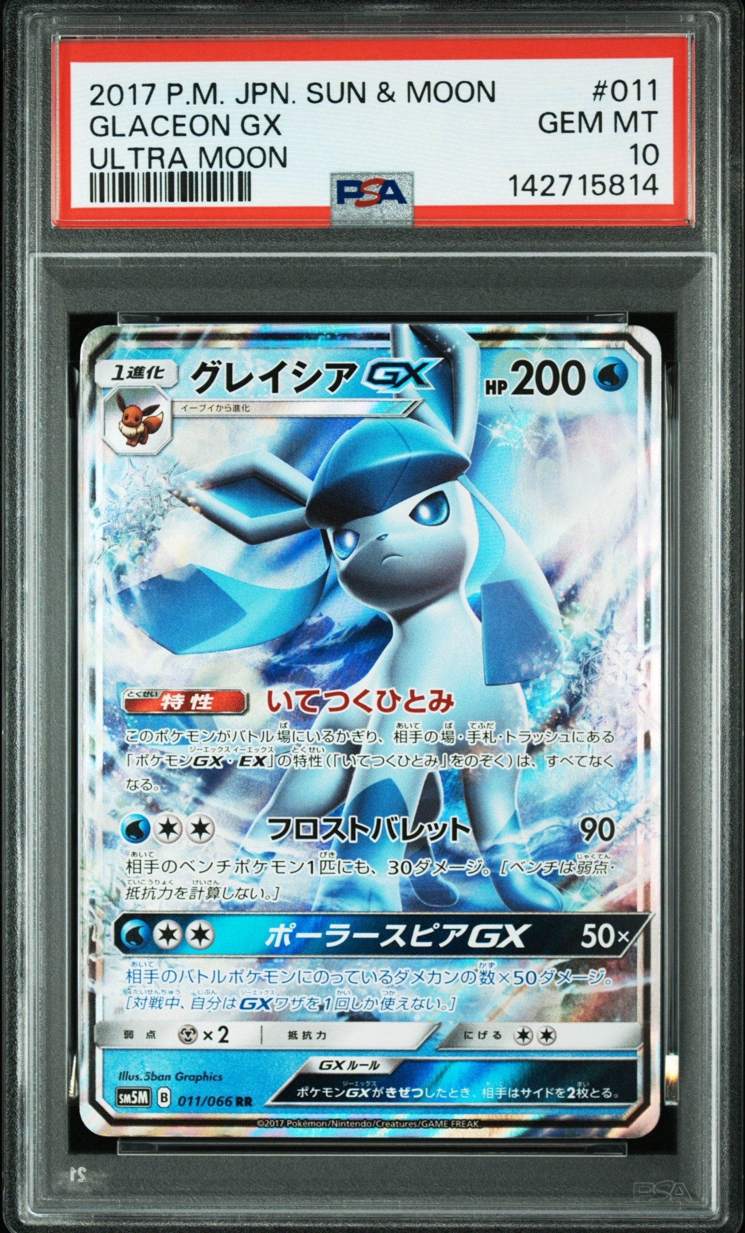 グレイシアGX RR [SM5M 011/066](拡張パック「ウルトラムーン」)