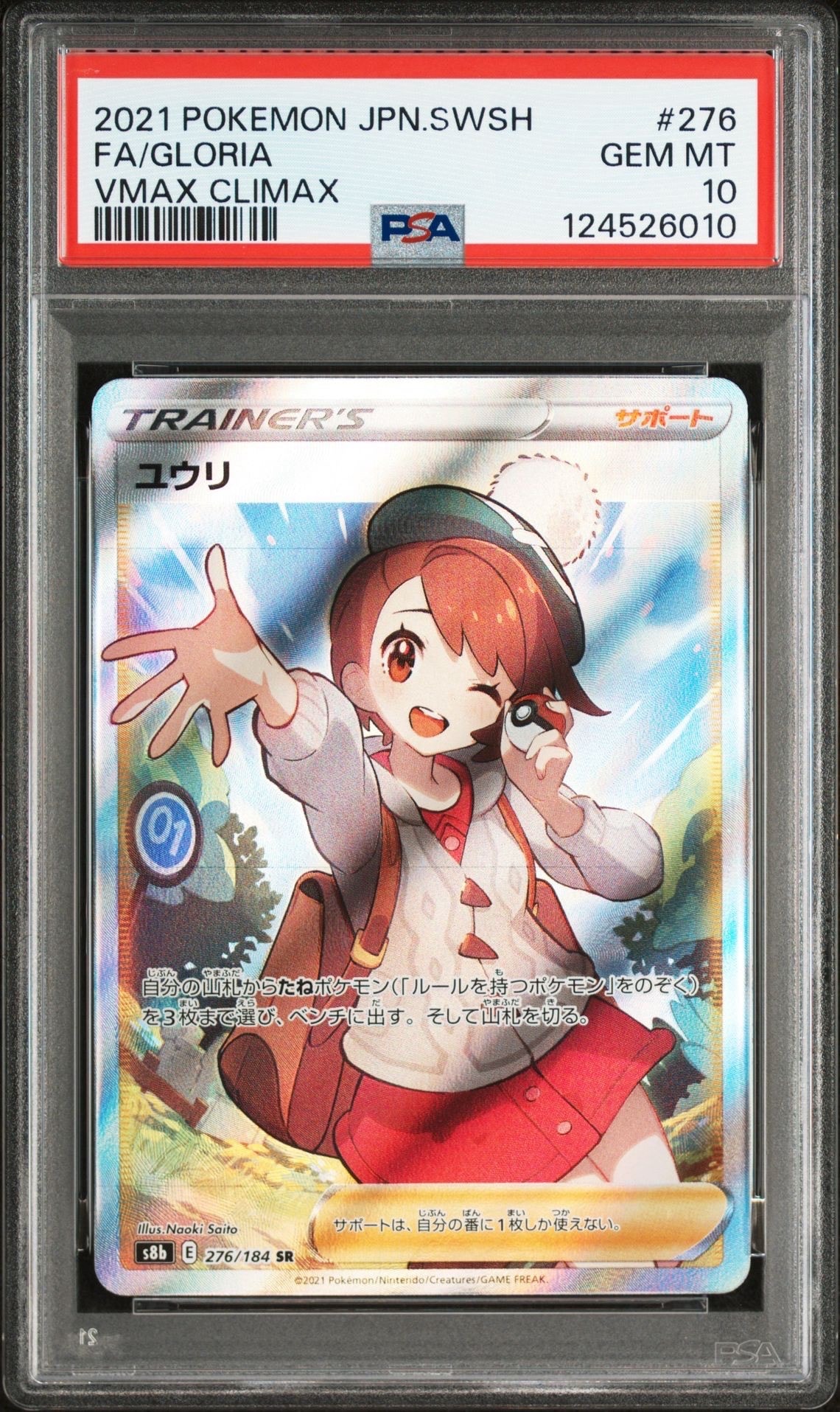 ユウリ SR[S8b 276/184](ハイクラスパック「VMAXクライマックス」)