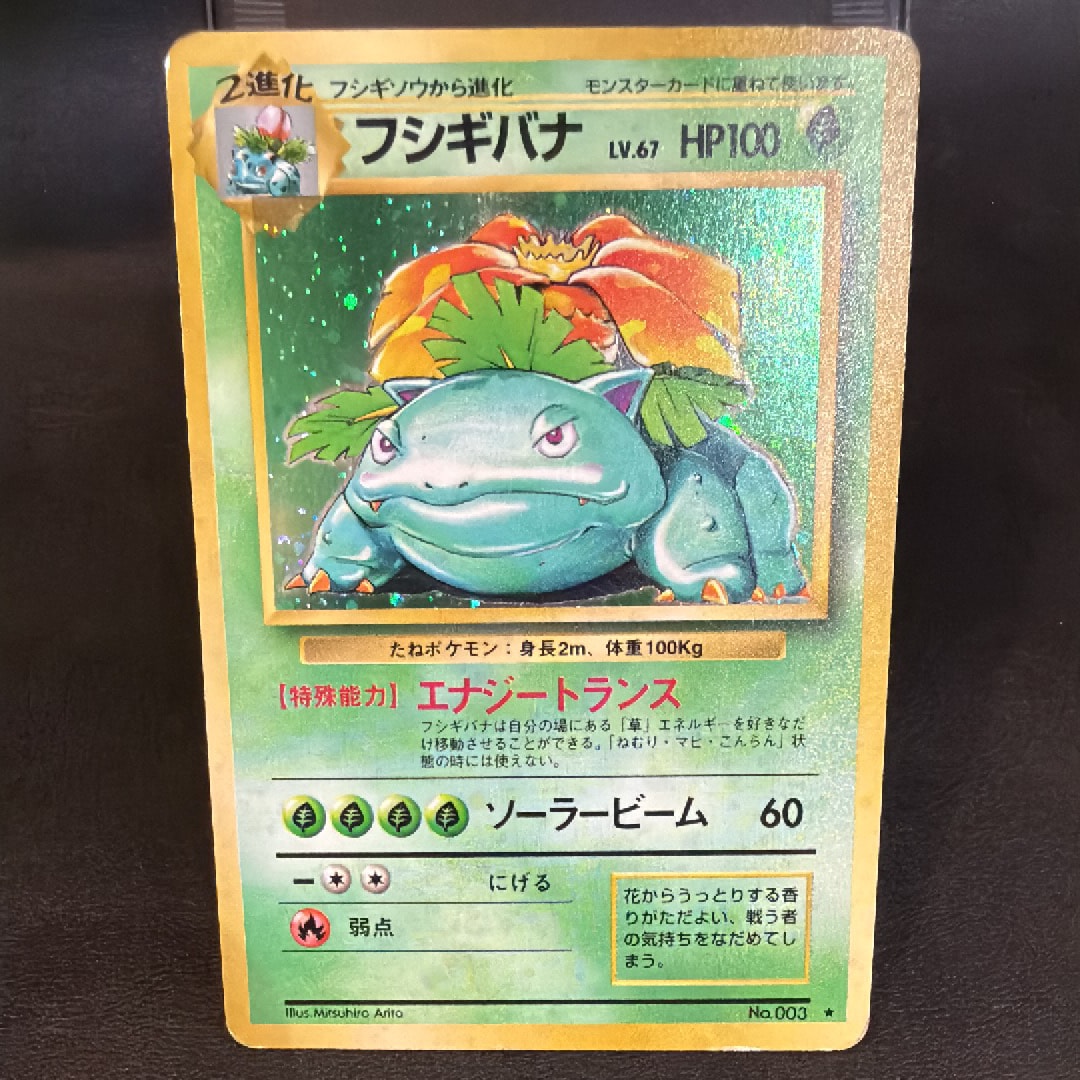 フシギバナ ★ : 旧裏 [PMCG1-2](拡張パック「ポケットモンスター カードゲーム」再販)