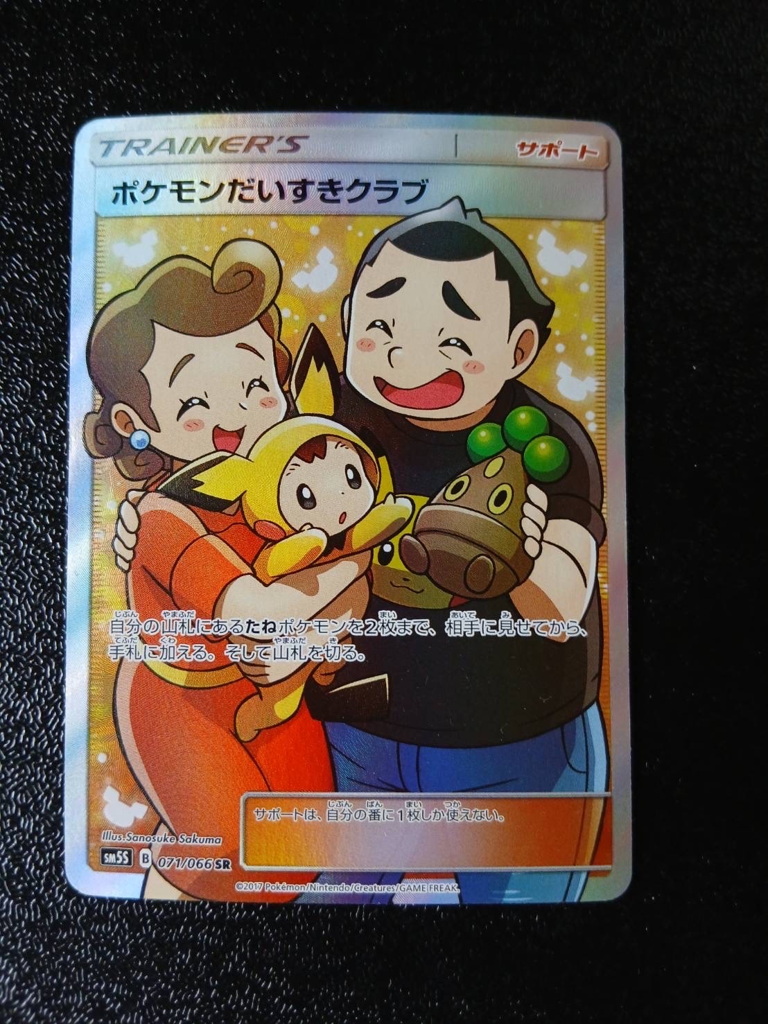 ポケモンだいすきクラブ SR[SM5S 071/066](拡張パック「ウルトラサン