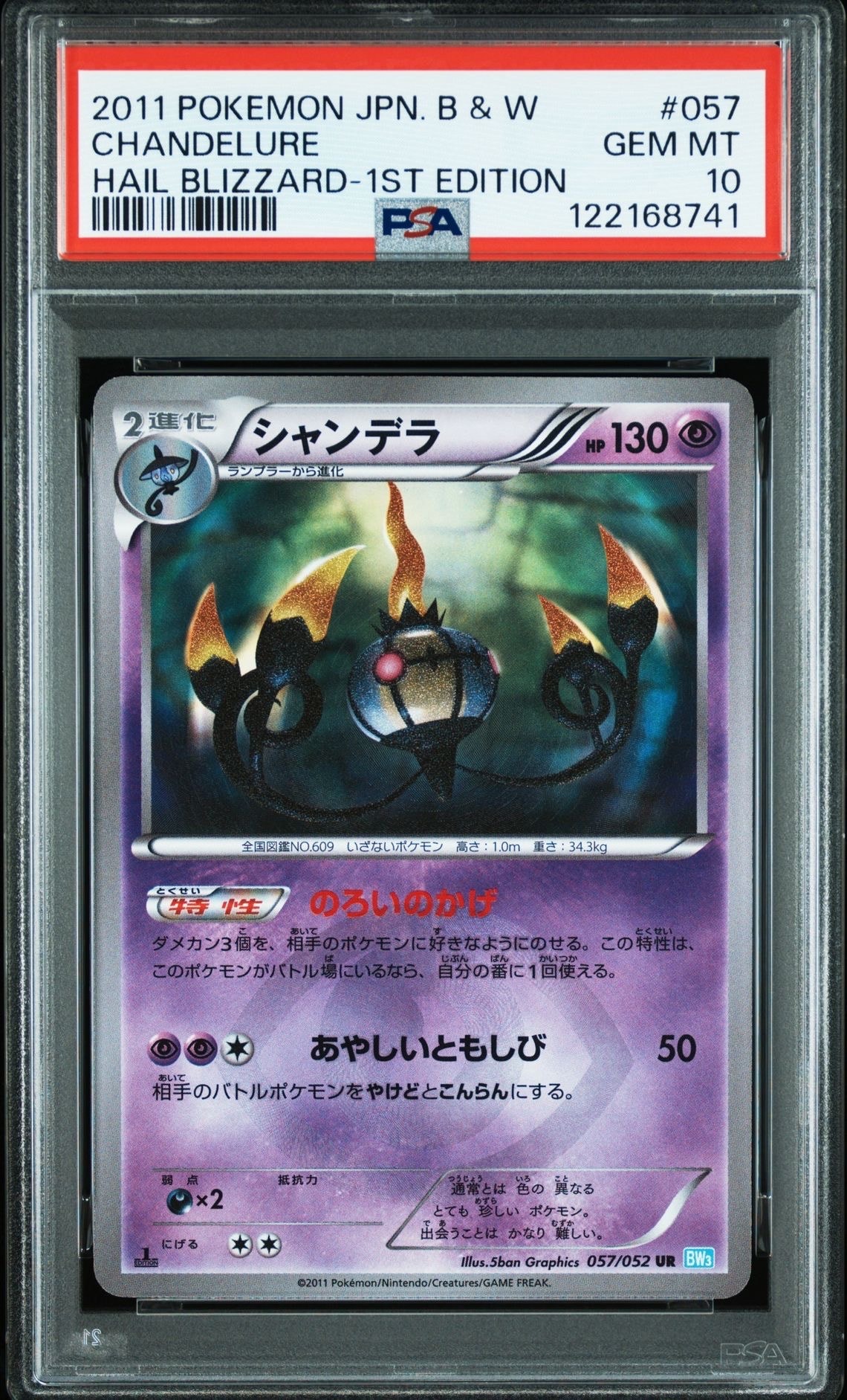 シャンデラ UR :1ED [BW3 057/052](拡張パック「ヘイルブリザード」)