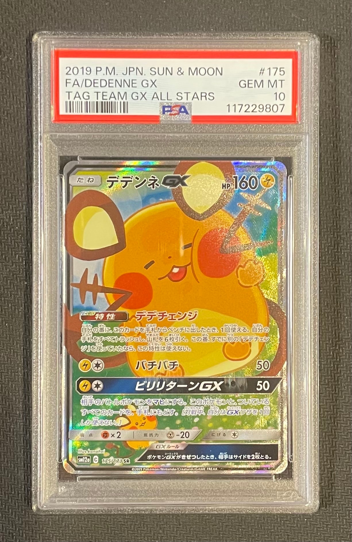 デデンネGX SR [SM12a 175/173](ハイクラスパック「TAG TEAM GX タッグオールスターズ」)