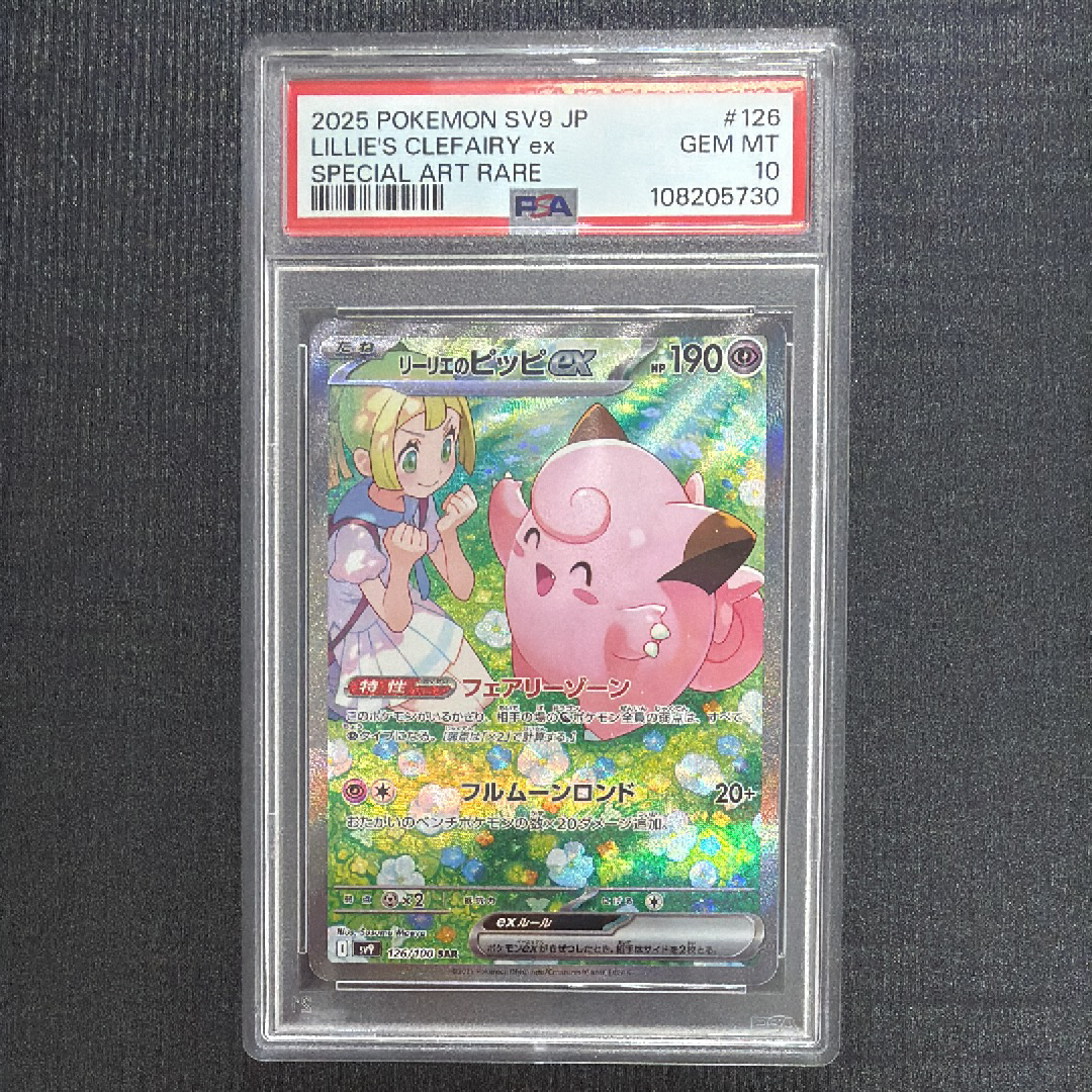 リーリエのピッピex SAR [SV9 126/100](拡張パック「バトルパートナーズ」)