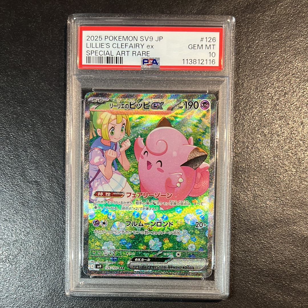 リーリエのピッピex SAR [SV9 126/100](拡張パック「バトルパートナーズ」)