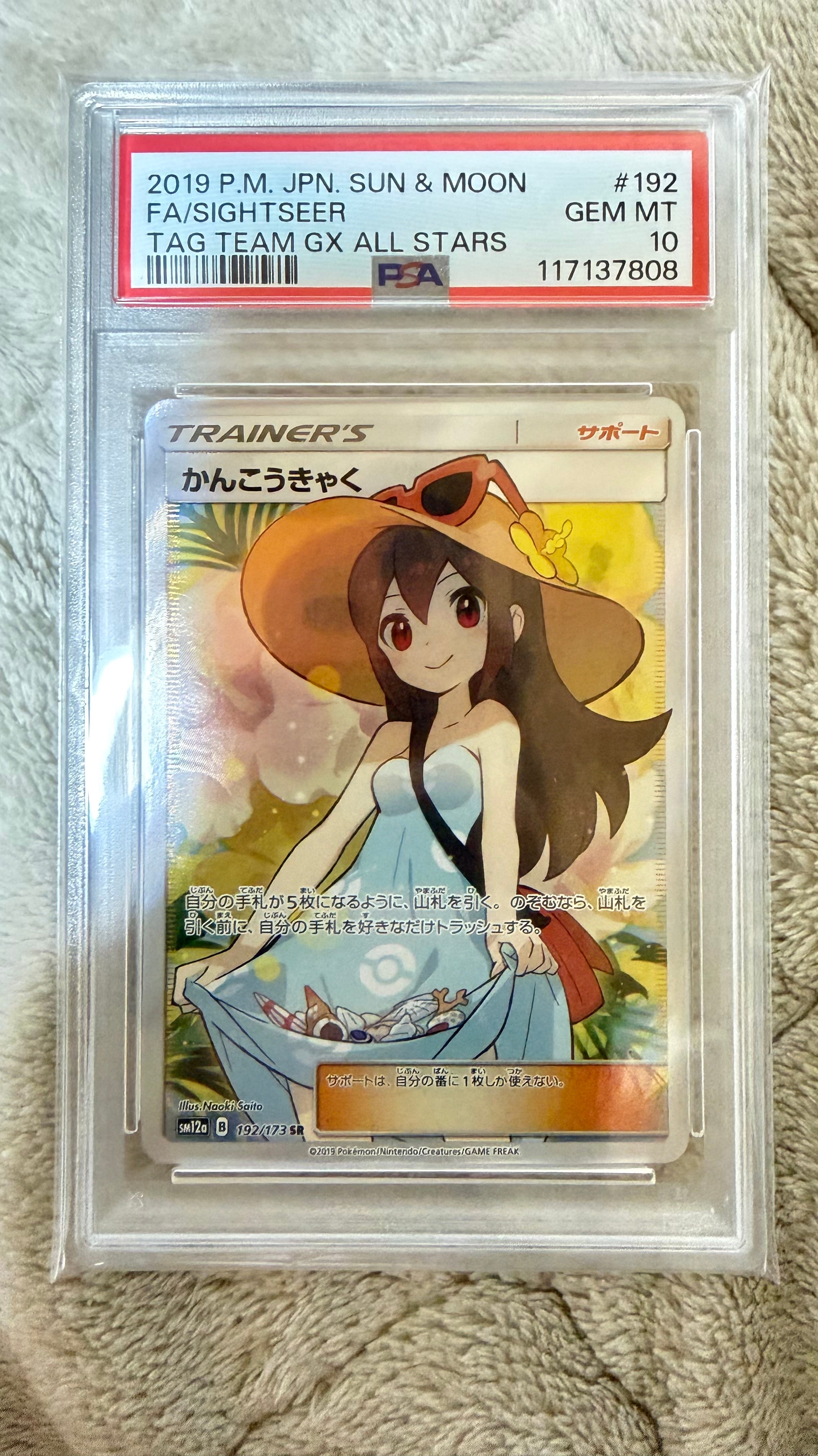 かんこうきゃく SR[SM12a 192/173](ハイクラスパック「TAG TEAM GX