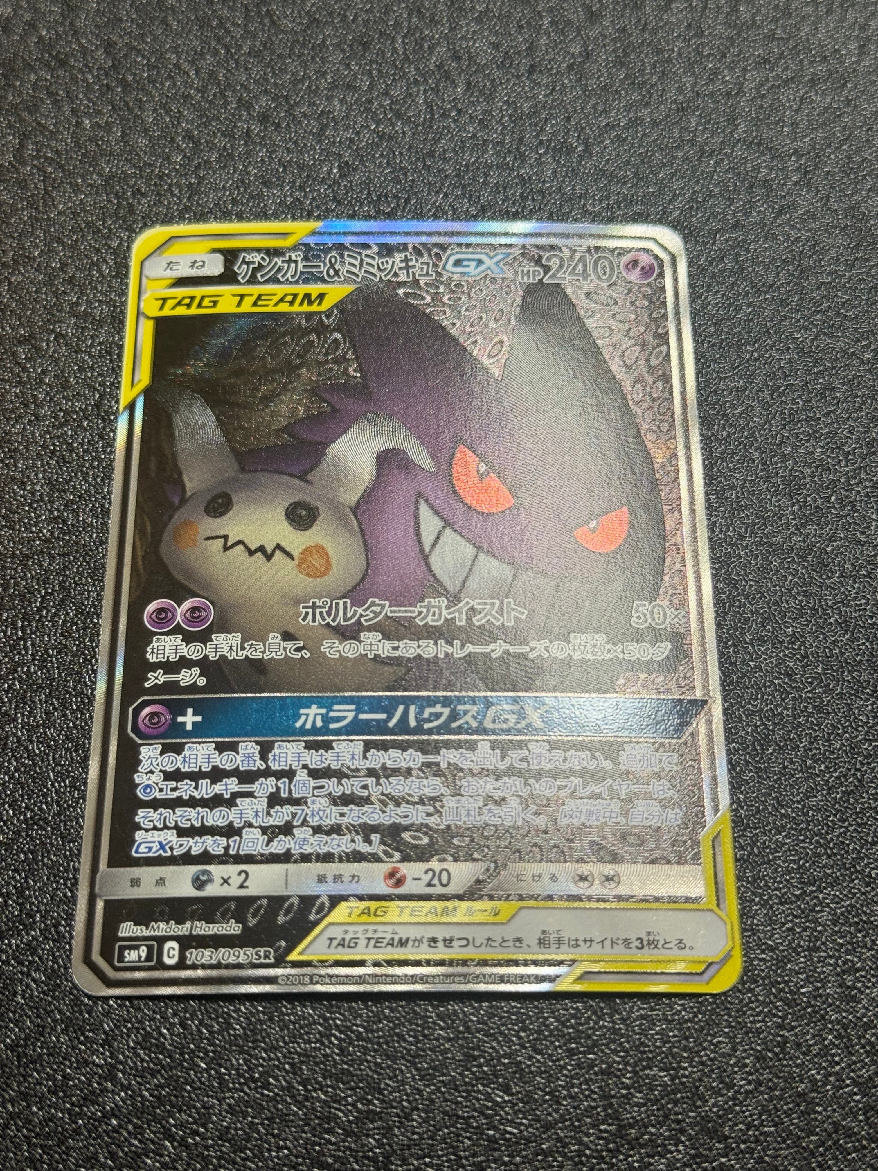 ゲンガー&ミミッキュGX SR: SA[SM9 103/095](拡張パック「タッグボルト