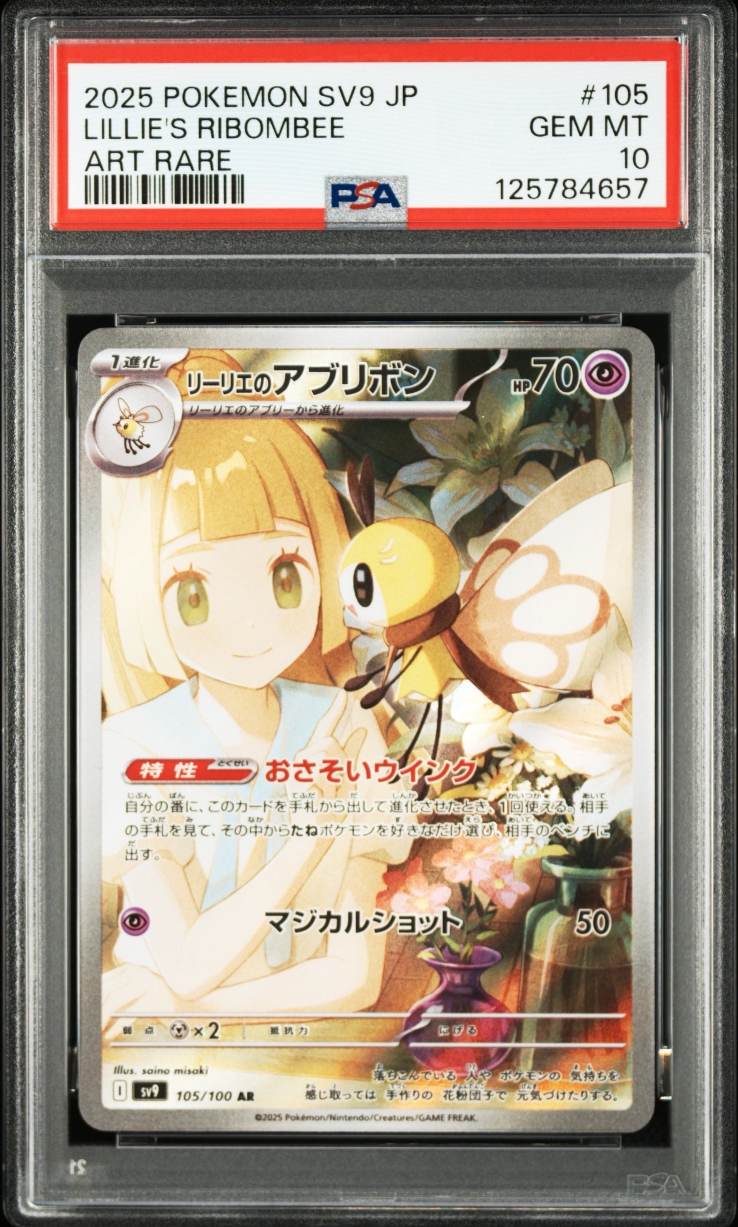 リーリエのアブリボン AR [SV9 105/100](拡張パック「バトルパートナーズ」)